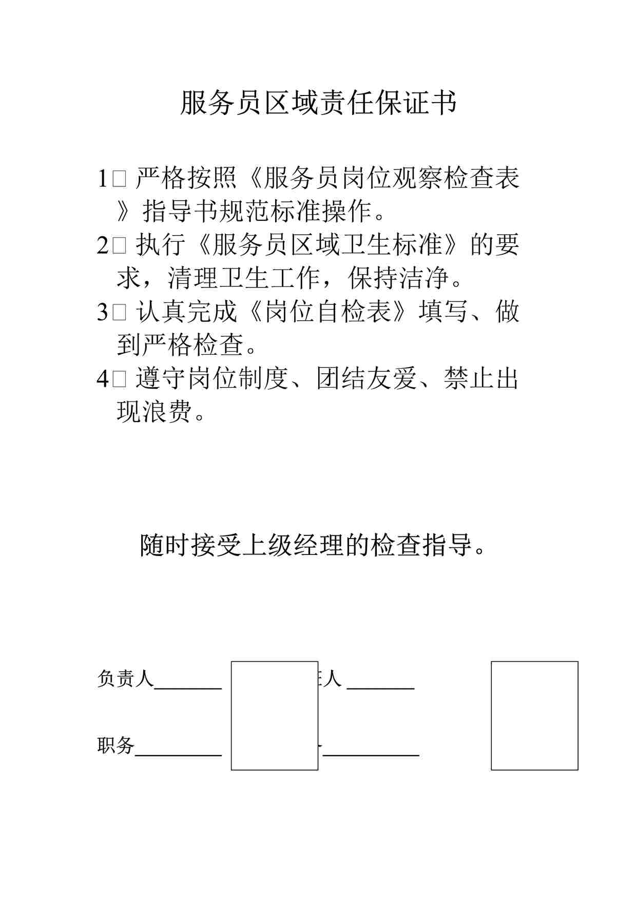 “某酒店服务员区域责任保证书DOC”第1页图片