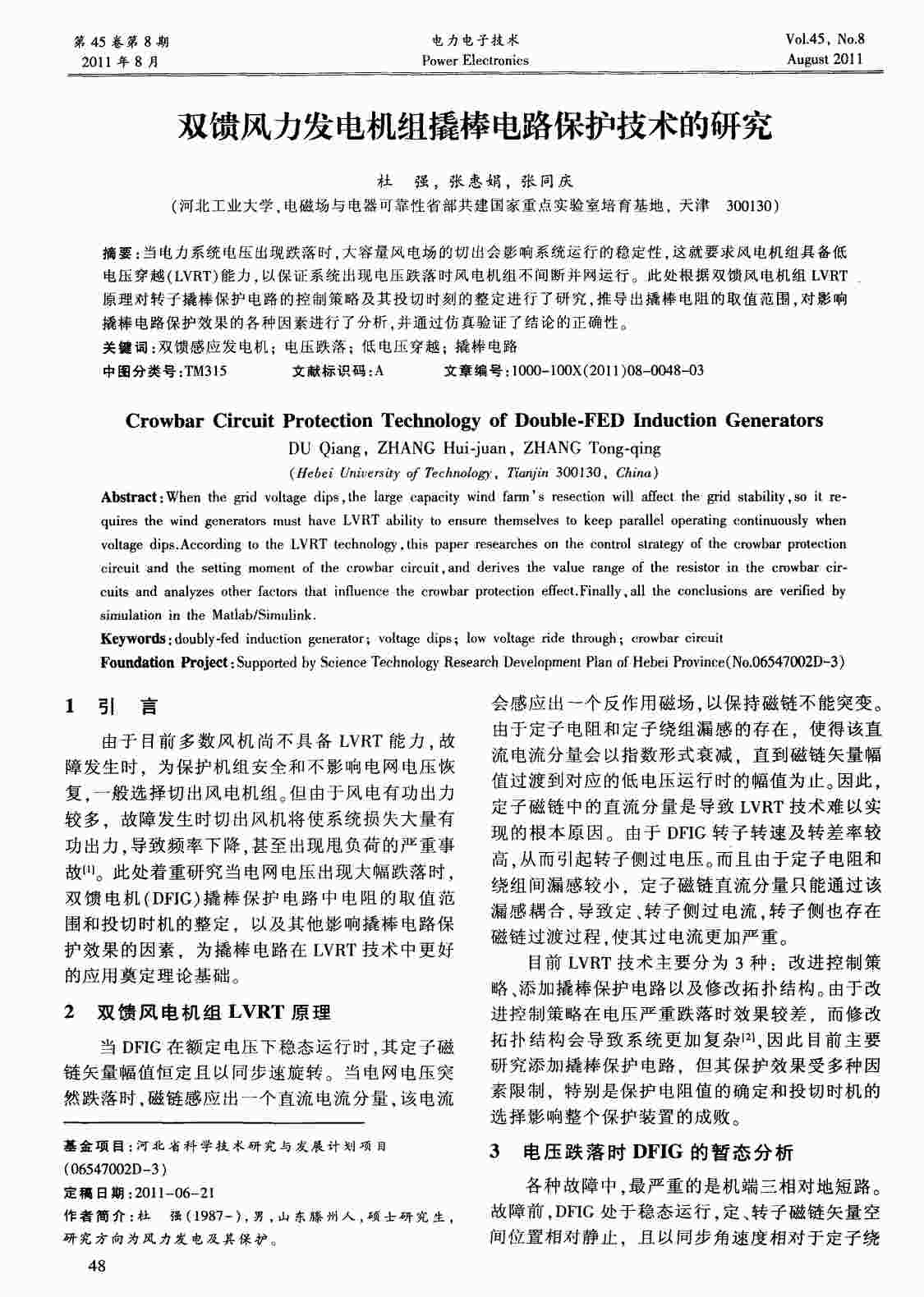 “双馈风力发电机组撬棒电路保护技术的研究PDF”第1页图片