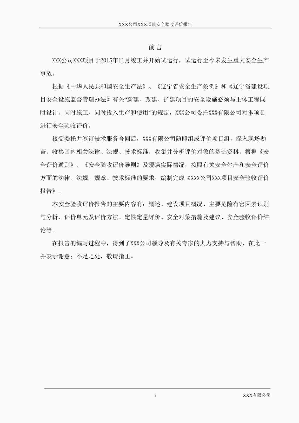 “联明机械汽车零部件项目安全验收评价DOC”第1页图片