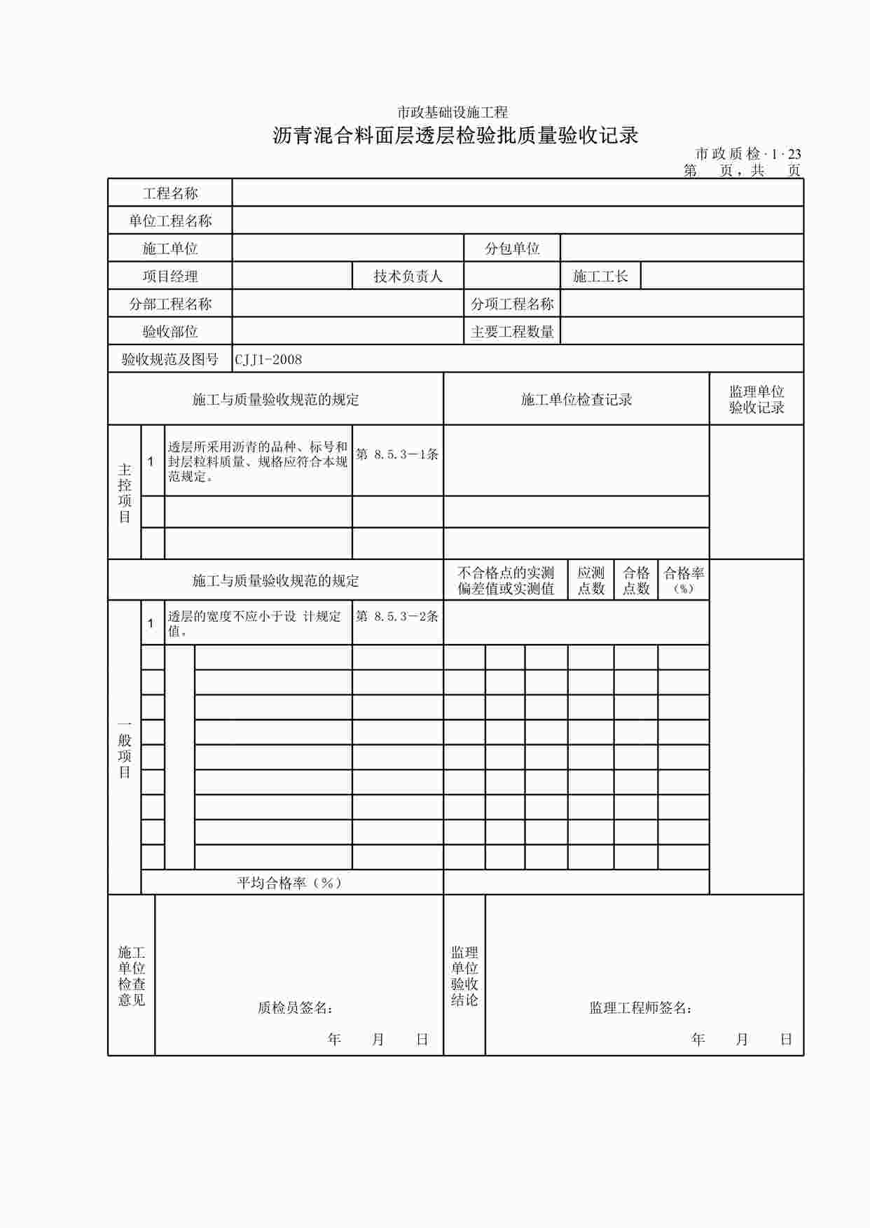 “沥青混合料面层透层检验批质量验收记录XLS”第1页图片