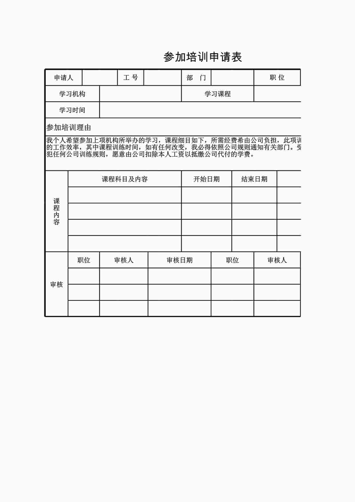 “参加培训申请表XLSX”第1页图片