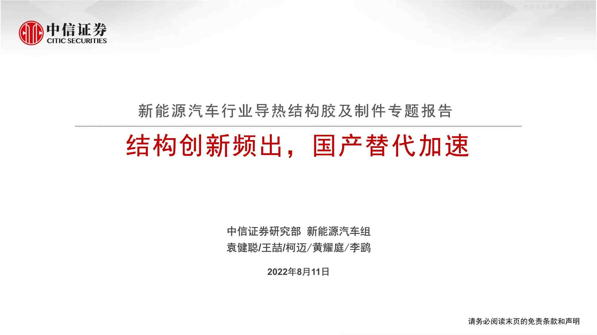 “2022年新能源汽车欧亿·体育（中国）有限公司导热结构胶及制件专题报告：结构创新频出，国产替代加速(65页)PDF”第1页图片