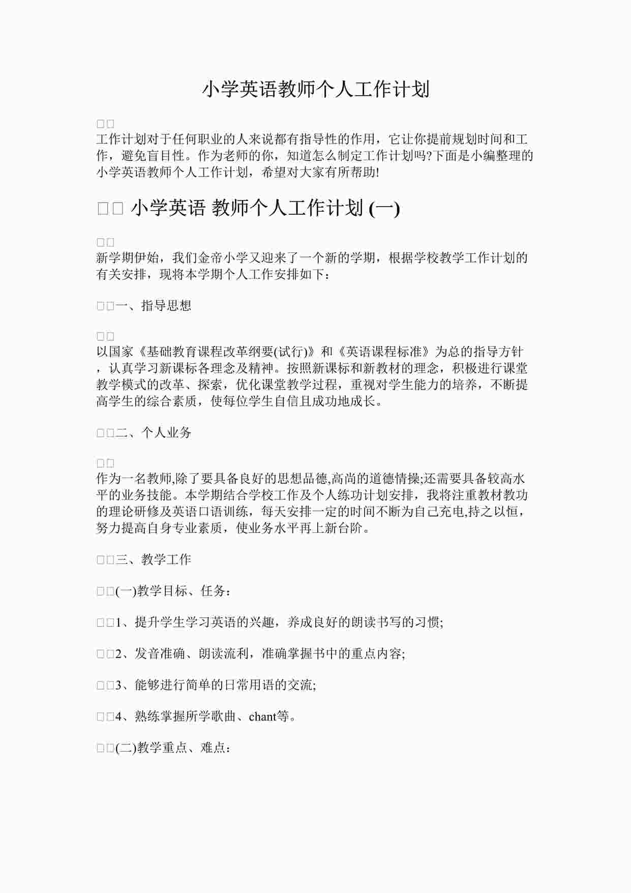 “最新小学英语教师个人工作计划2完整版DOCX”第1页图片