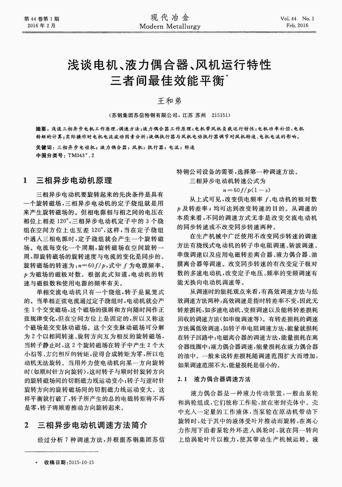 “浅谈电机、液力偶合器、风机运行特性三者间最佳效能平衡PDF”第1页图片