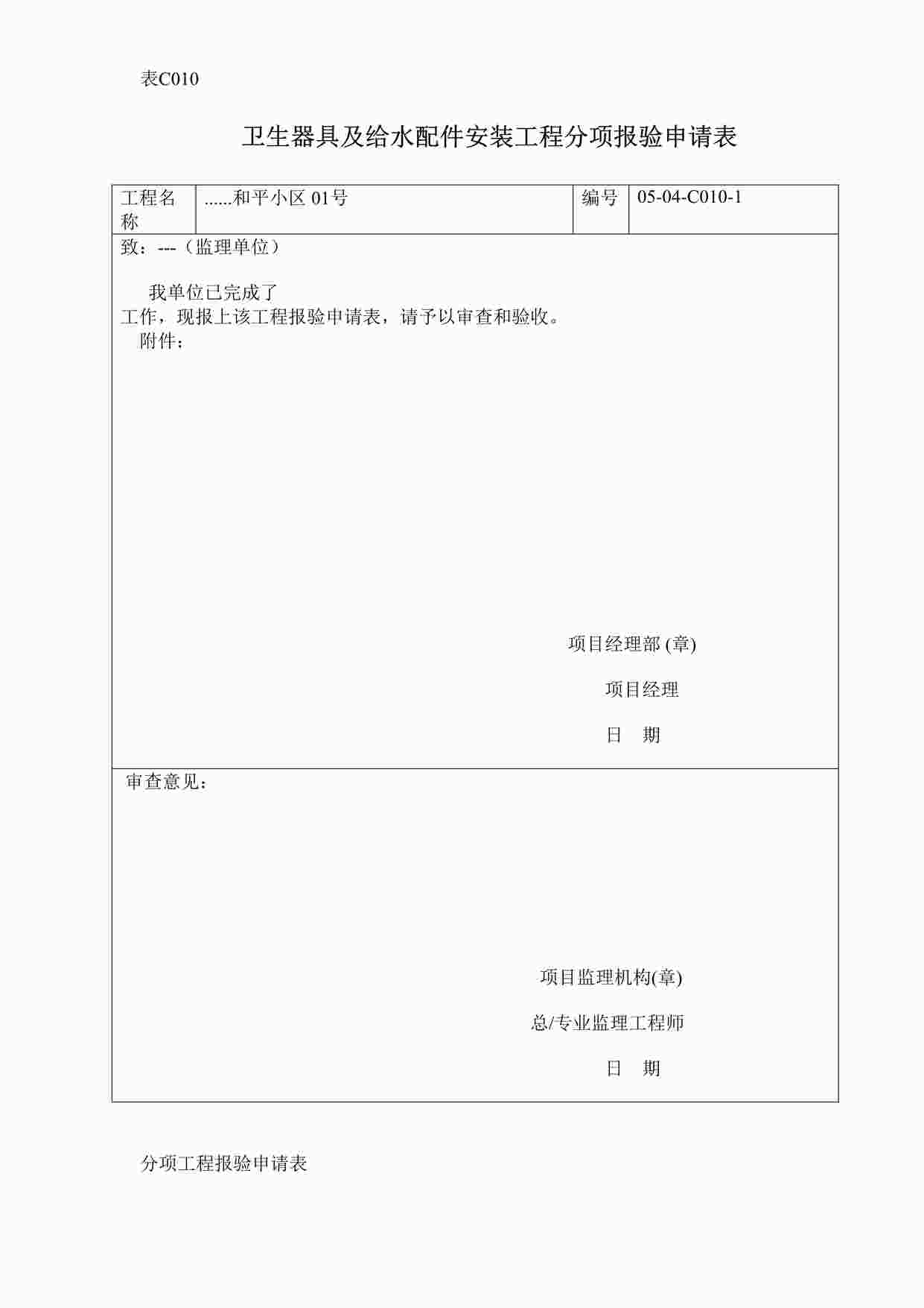 “卫生器具及给水配件安装工程分项报验申请表DOC”第1页图片