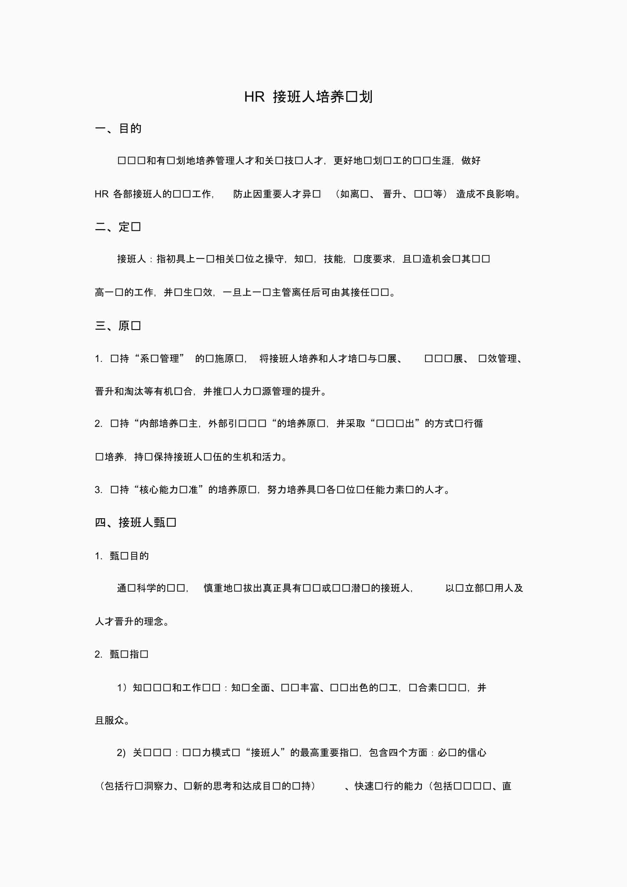 “《HR接班人培养计划》PDF”第1页图片