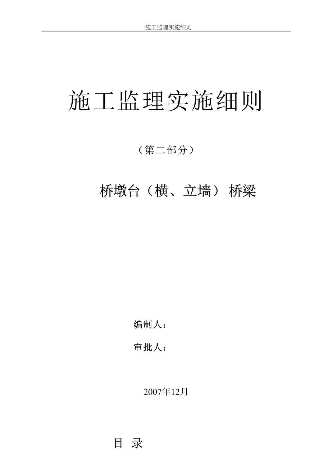 “桥墩台（横、立墙）桥梁施工监理实施细则DOC”第1页图片