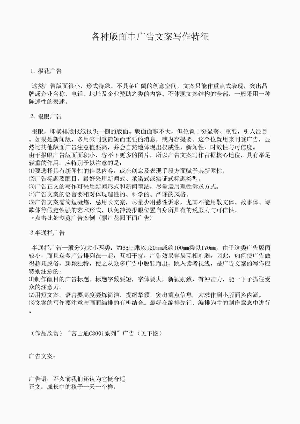 “各种版面中广告文案写作特征DOC”第1页图片