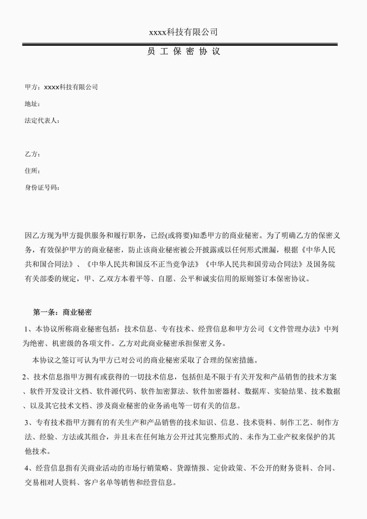 “软件公司员工保密协议DOC”第1页图片