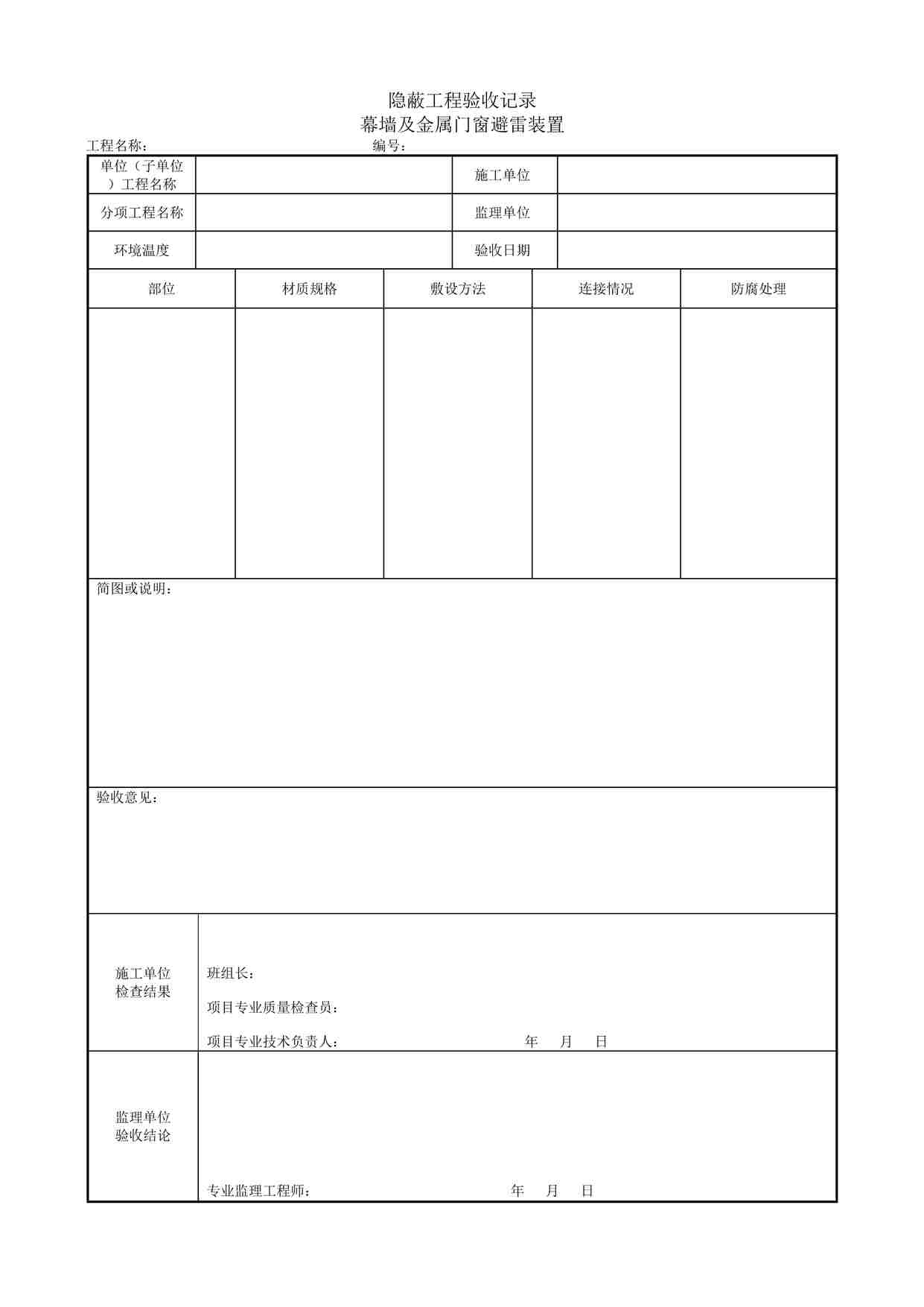 “隐蔽工程验收记录幕墙及金属门窗避雷装置DOC”第1页图片