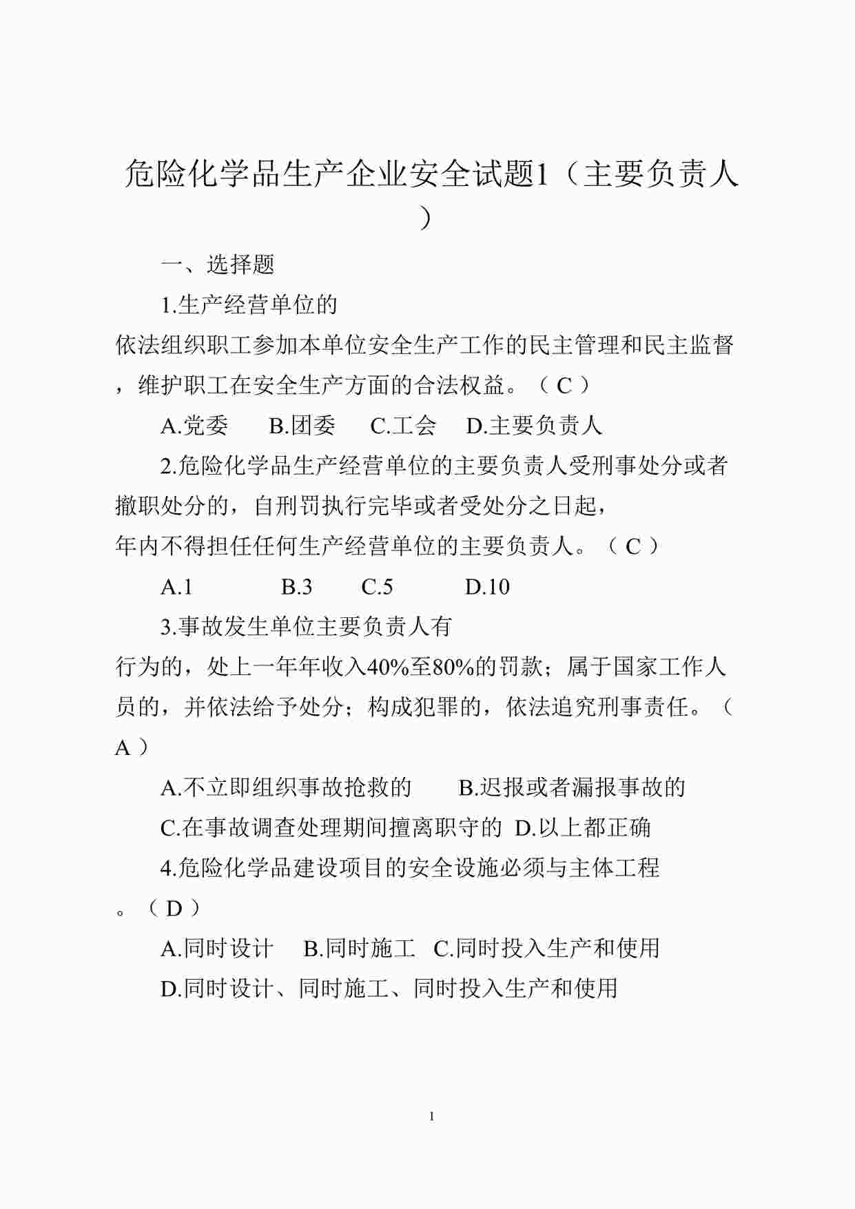 “危险化学品生产企业安全试题1（主要负责人）DOCX”第1页图片