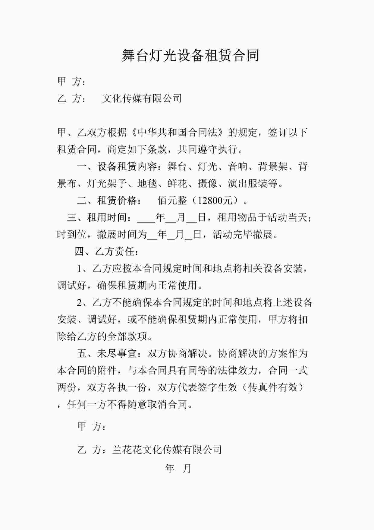 “音响舞台灯光设备租赁合同DOC”第1页图片