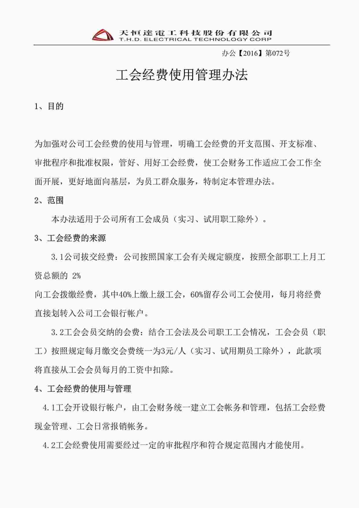 “工会经费管理办法DOC”第1页图片