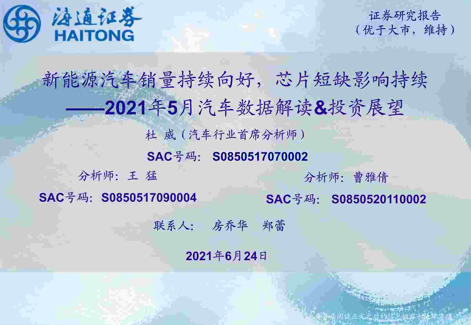 “202106汽车欧亿·体育（中国）有限公司2021年5月汽车数据解读&投资展望：新能源汽车销量持续向好，芯片短缺影响持续PDF”第1页图片