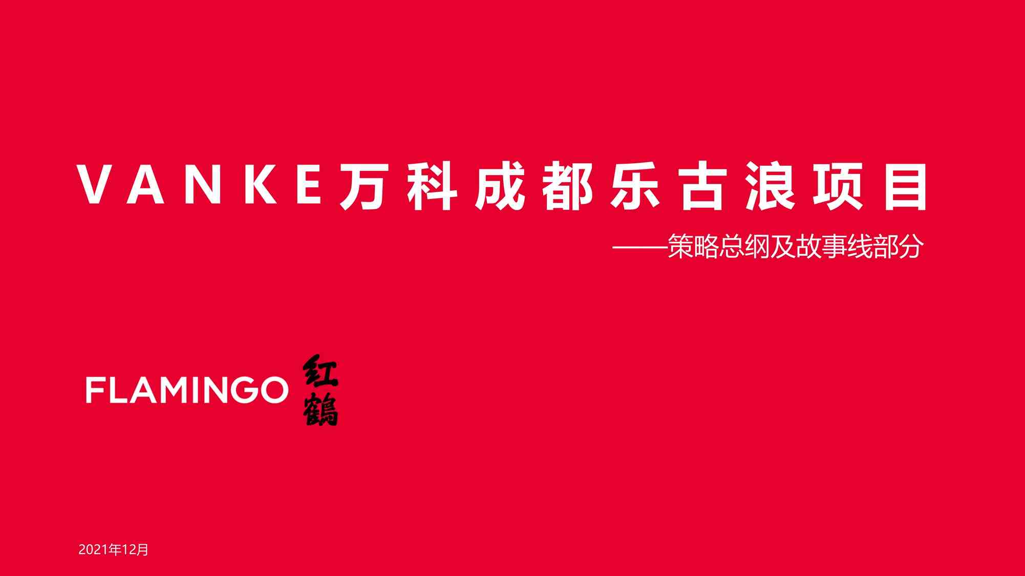 “2022红鹤万科成都乐古浪项目策略总纲及故事线-178PPDF”第1页图片