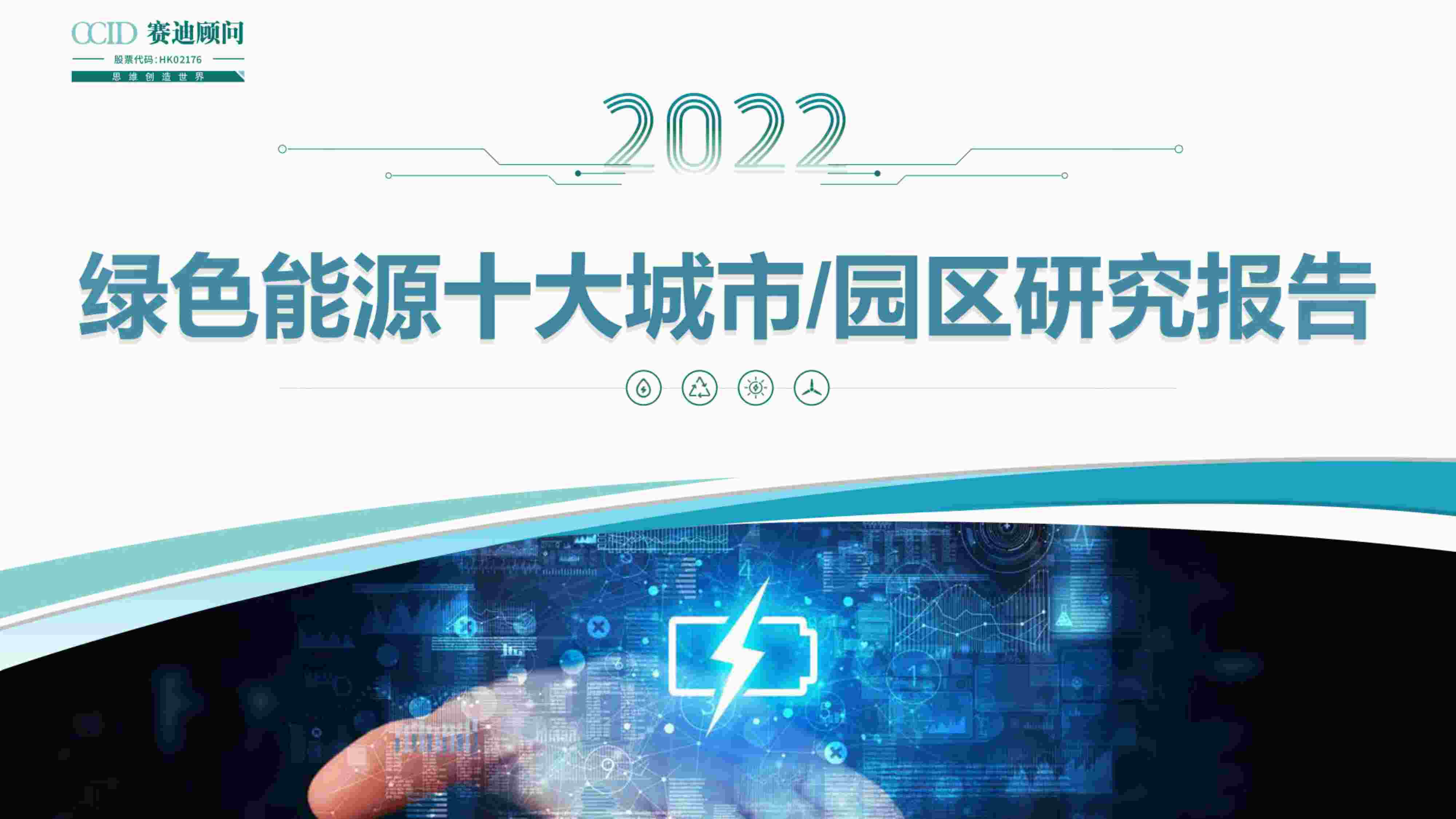 “202326-2022年绿色能源十大城市园区研究报告PDF”第1页图片