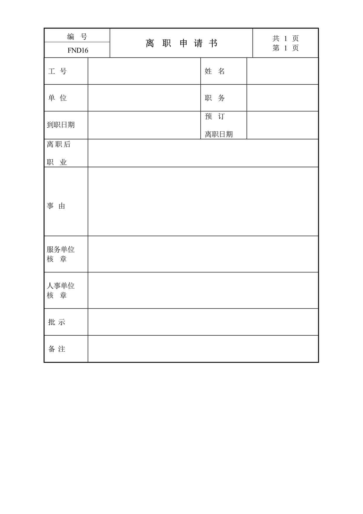 “家政公司离职申请书DOC”第1页图片