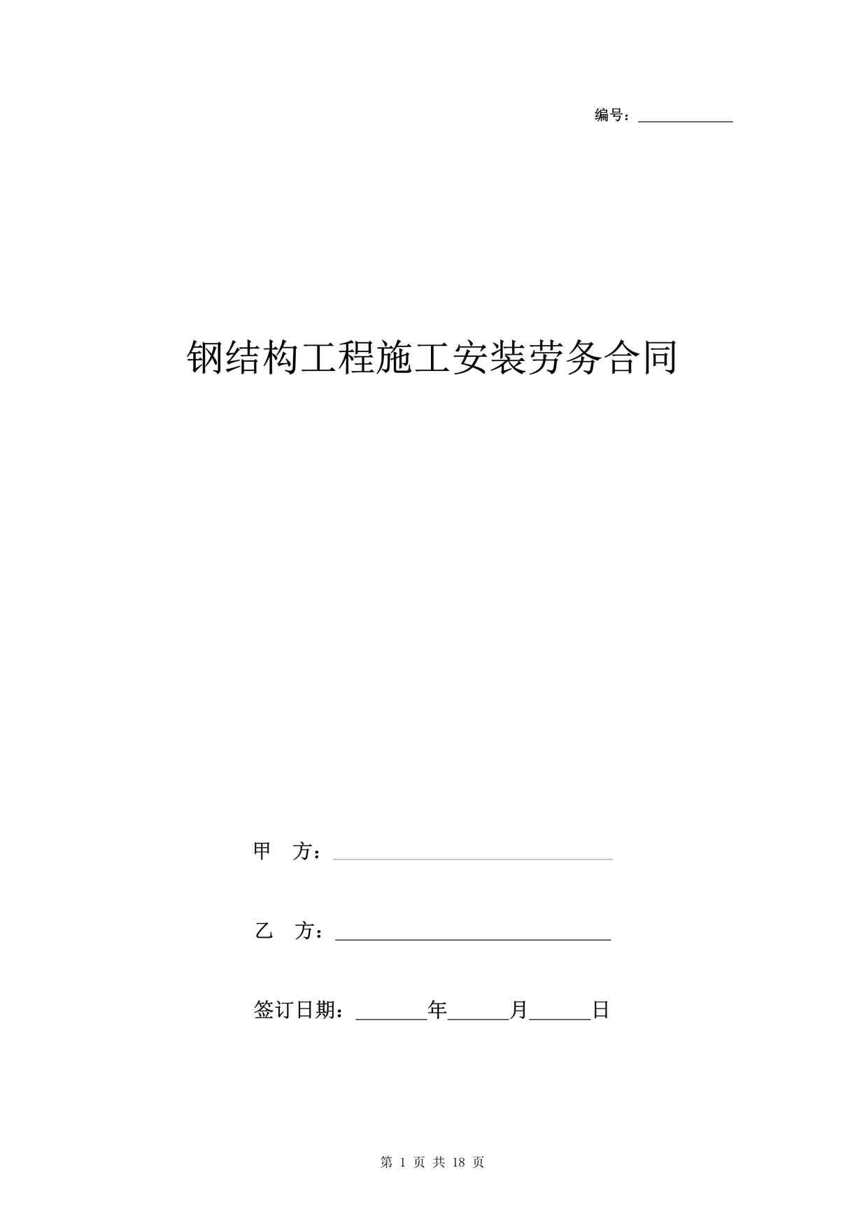 “钢结构工程施工安装劳务合同协议书 全面具体DOC”第1页图片