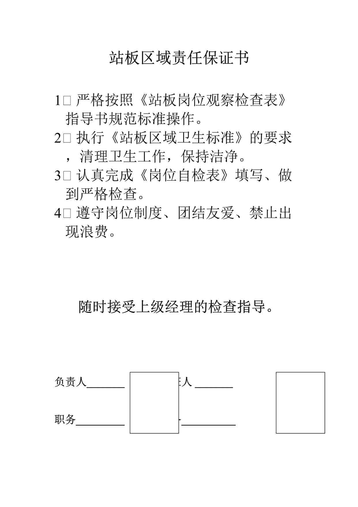 “某酒店站板区域责任保证书DOC”第1页图片