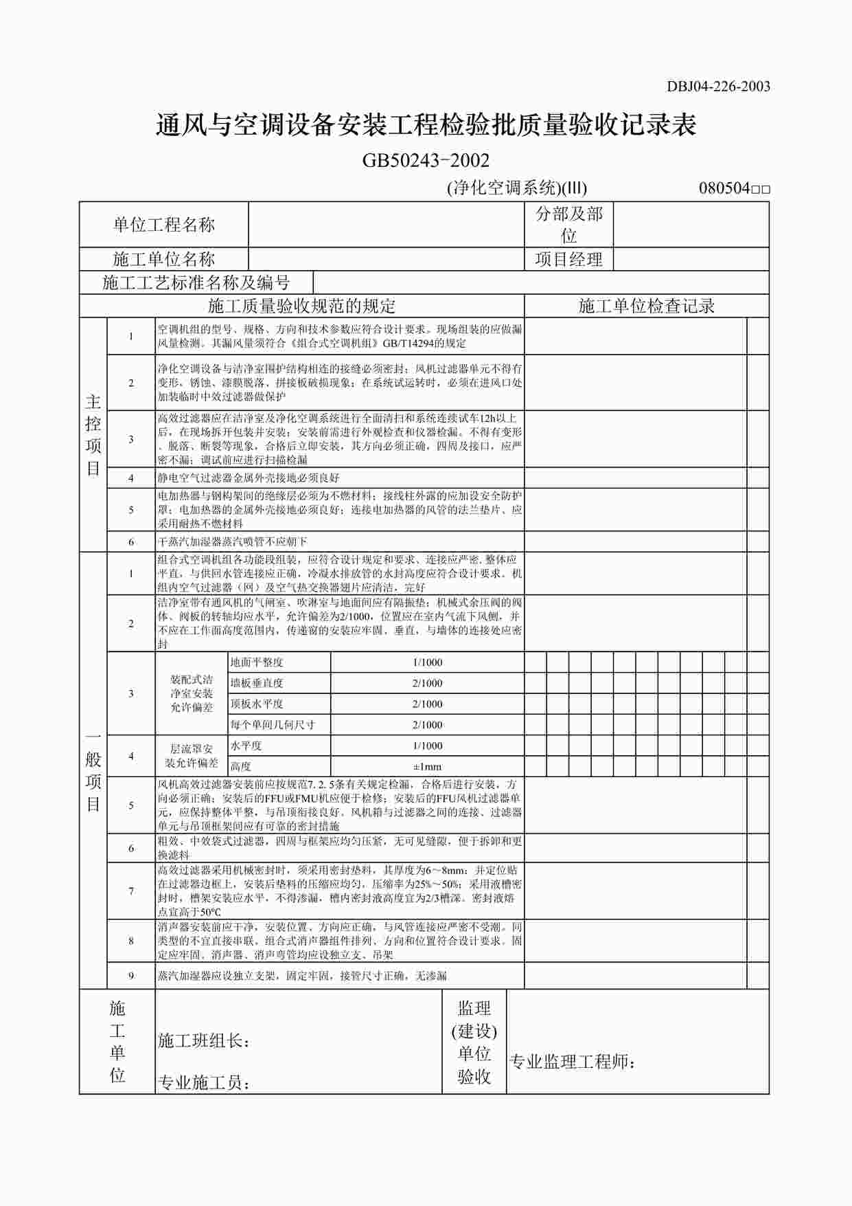 “通风与空调设备安装工程检验批质量验收记录表净化二DOC”第1页图片