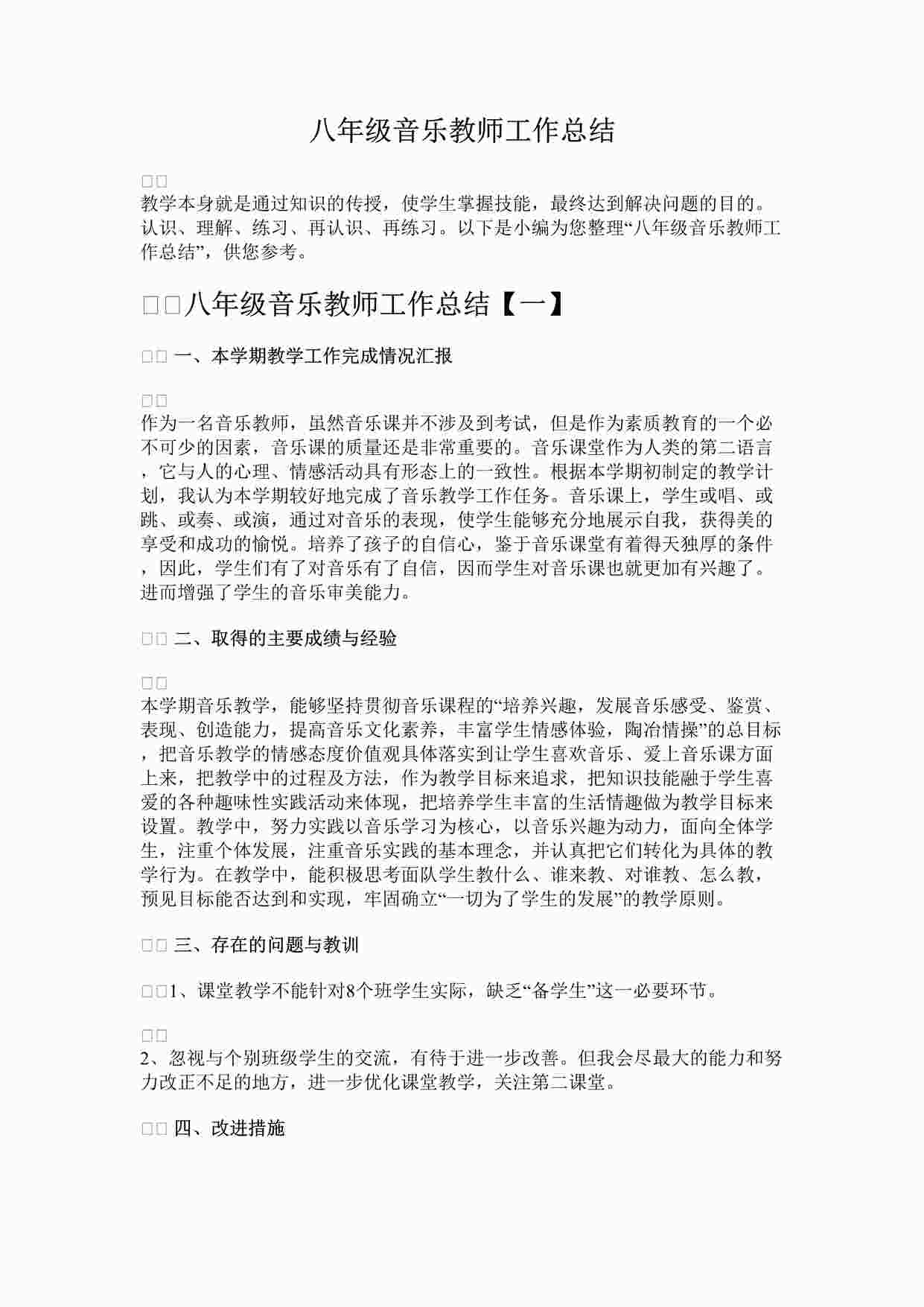 “八年级音乐教师工作总结DOCX”第1页图片