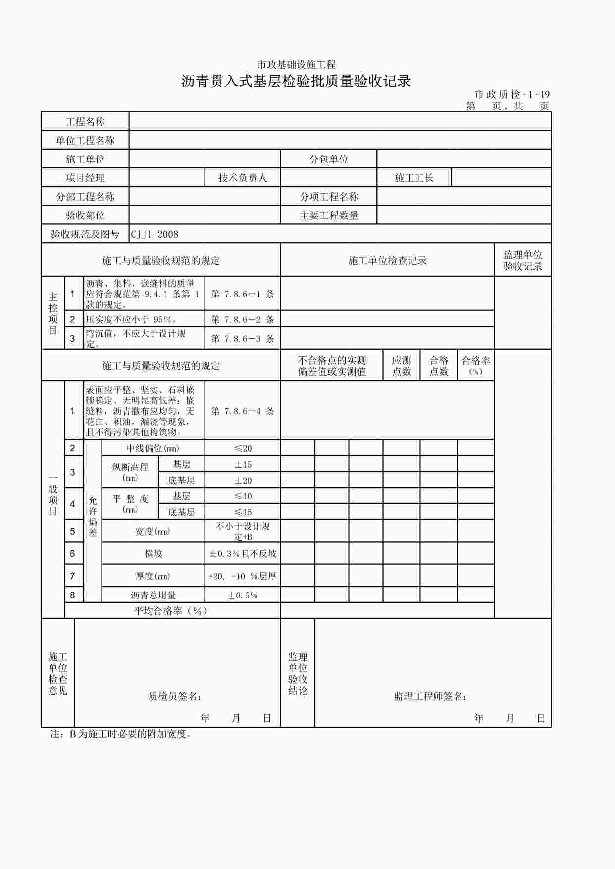 “沥青贯入式基层检验批质量验收记录XLS”第1页图片