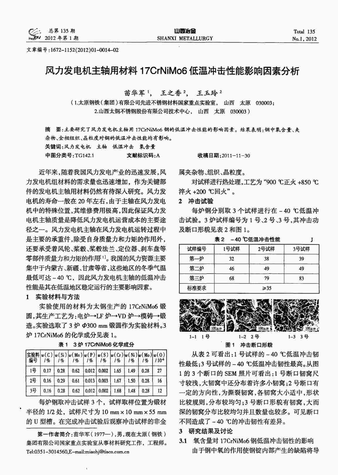 “风力发电机主轴用材料17CrNiMo6低温冲击性能影响因素分析PDF”第1页图片