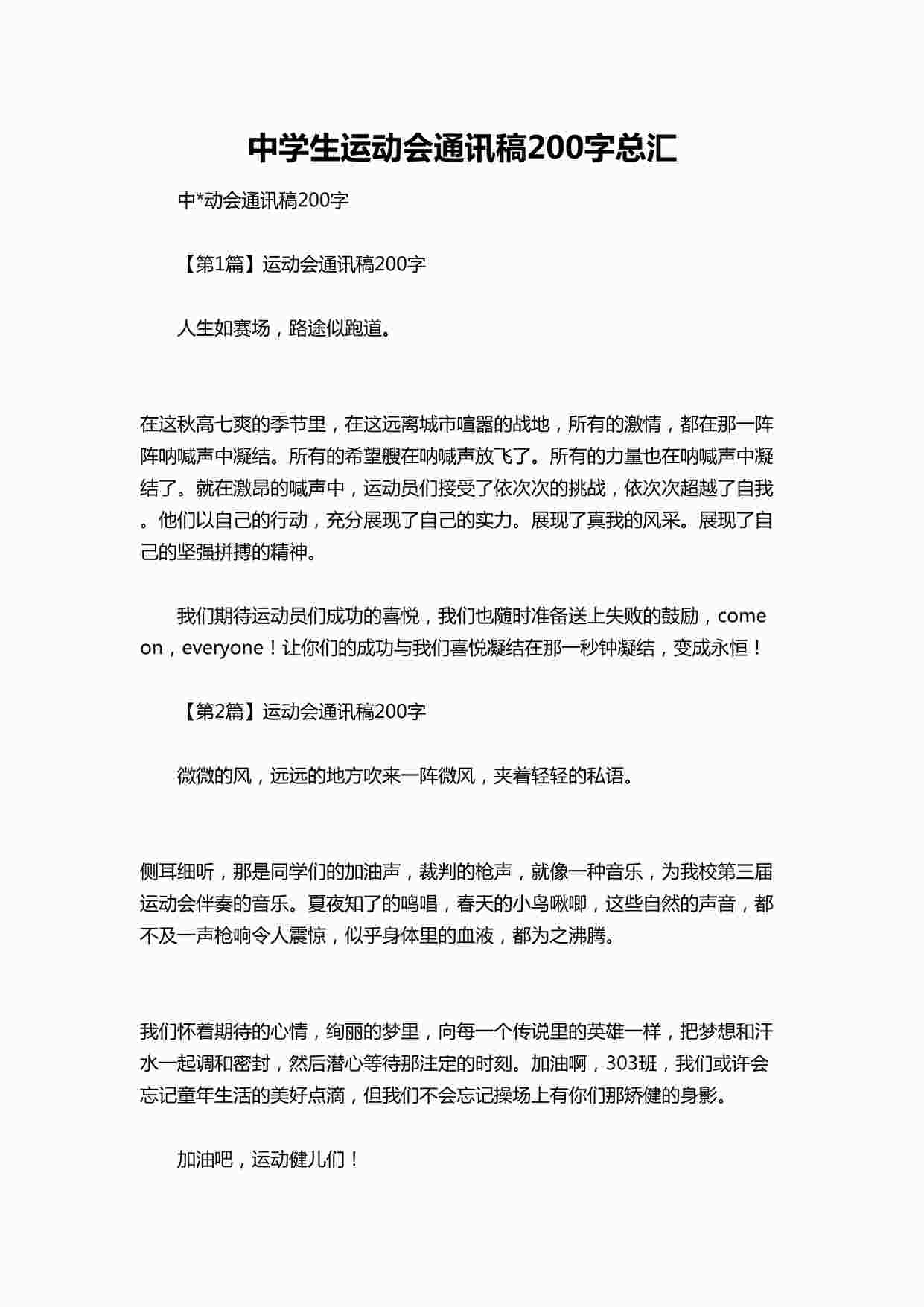 “中学生运动会通讯稿200字总汇DOCX”第1页图片