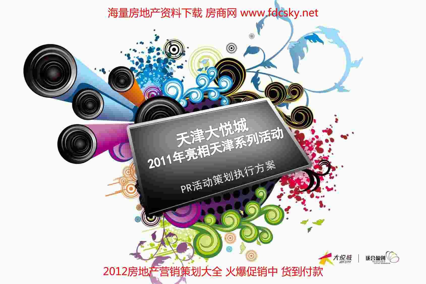 “2011天津大悦城亮相天津系列活动PR活动策划执行方案PDF”第1页图片