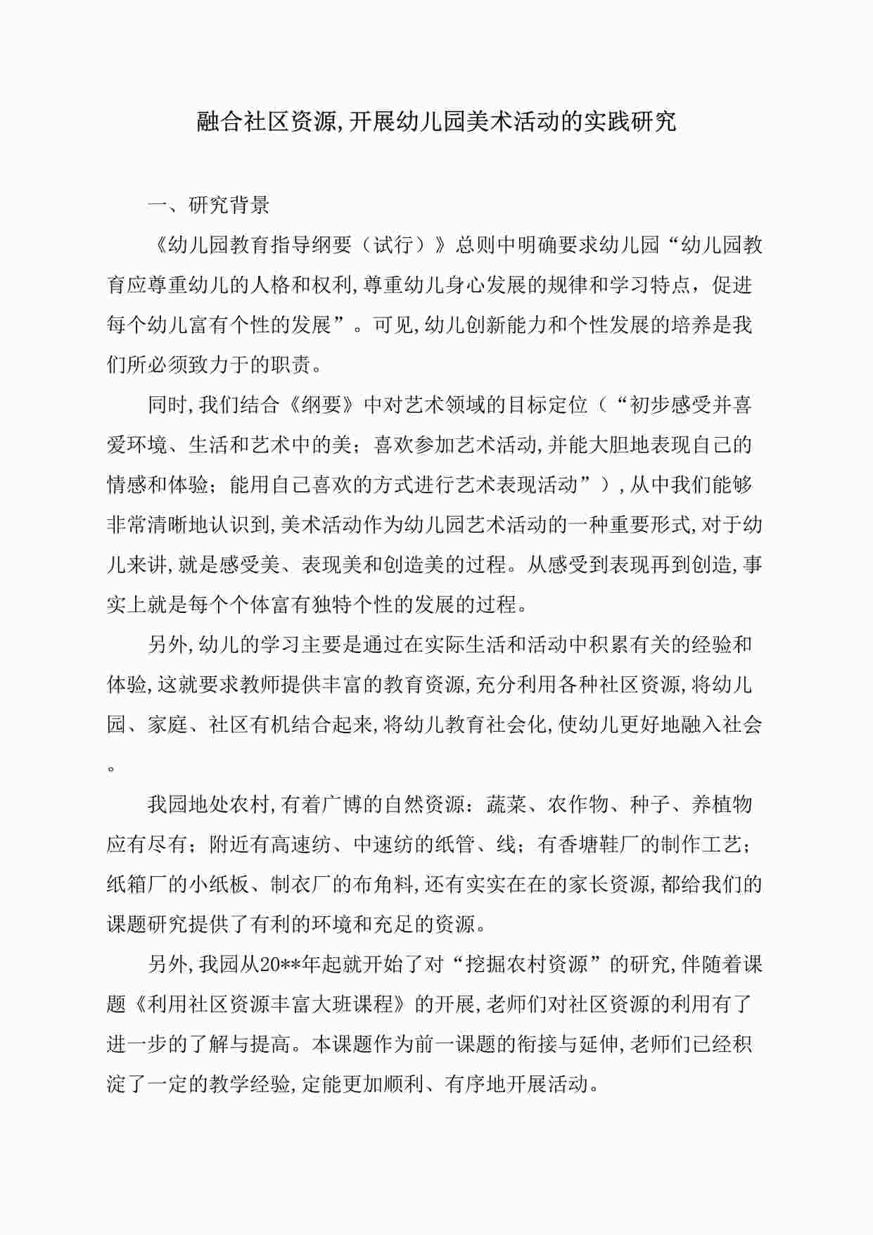 “《融合社区资源,开展幼儿园美术活动的实践研究》课题方案DOC”第1页图片