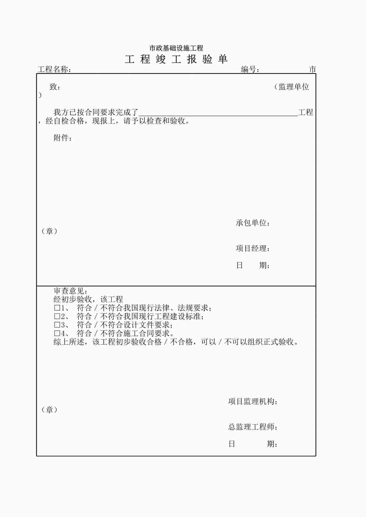 “市政监－10工程竣工报验单XLS”第1页图片