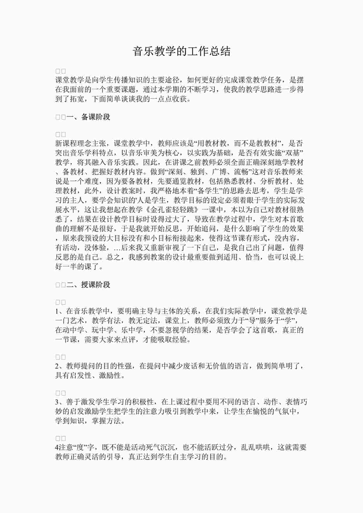 “音乐教学的工作总结DOCX”第1页图片