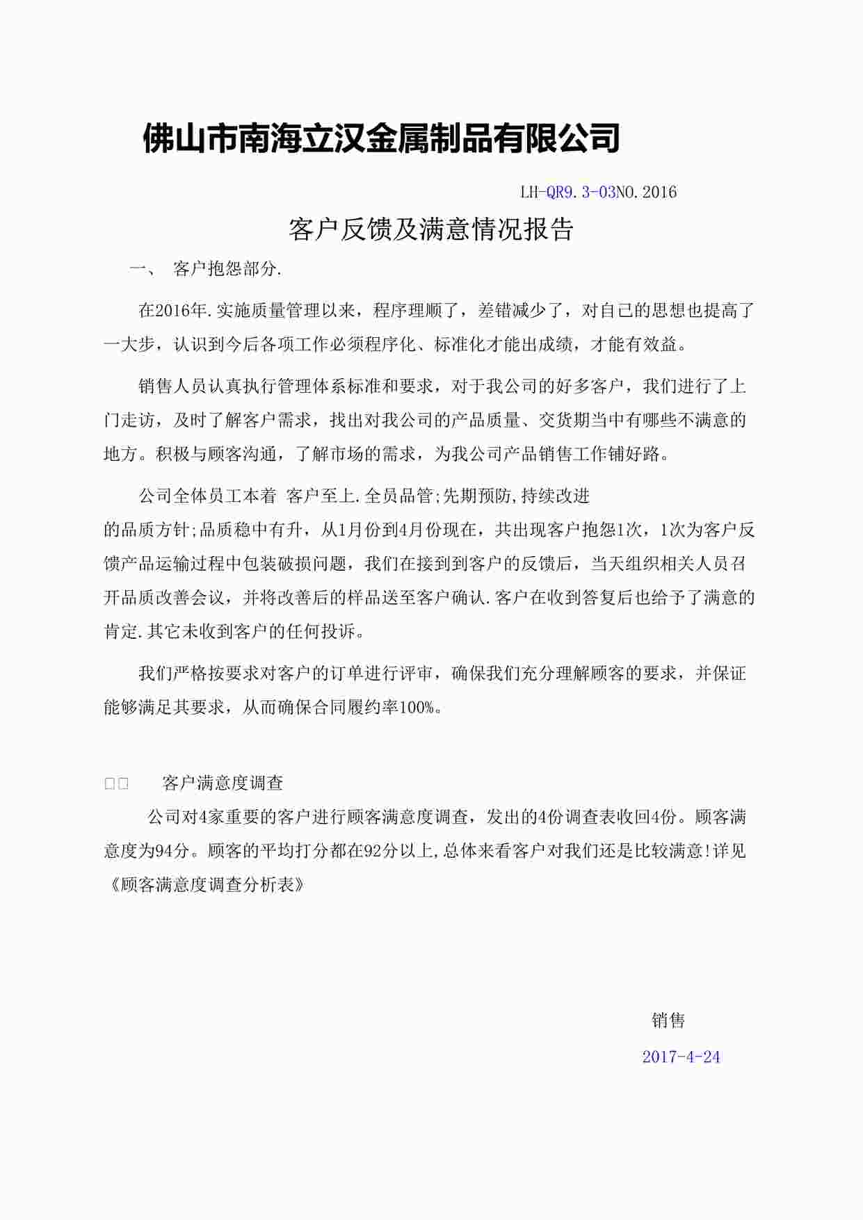 “南海立汉金属制品公司新版质量环境健康体系-客户反馈及满意度报告-业务DOC”第1页图片