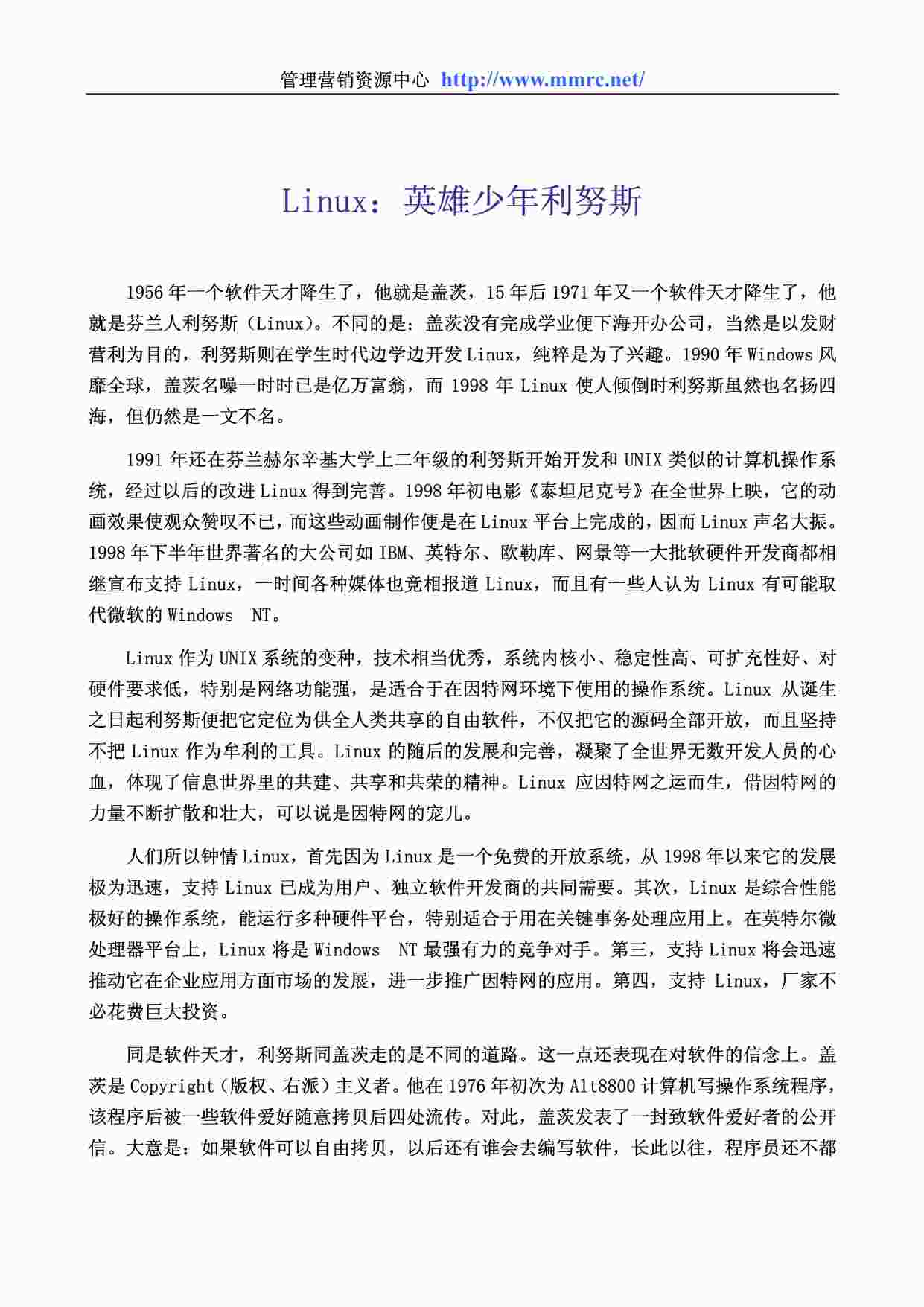 “管理学世界500强企业管理案例《Linux：英雄少年利努斯》PDF”第1页图片