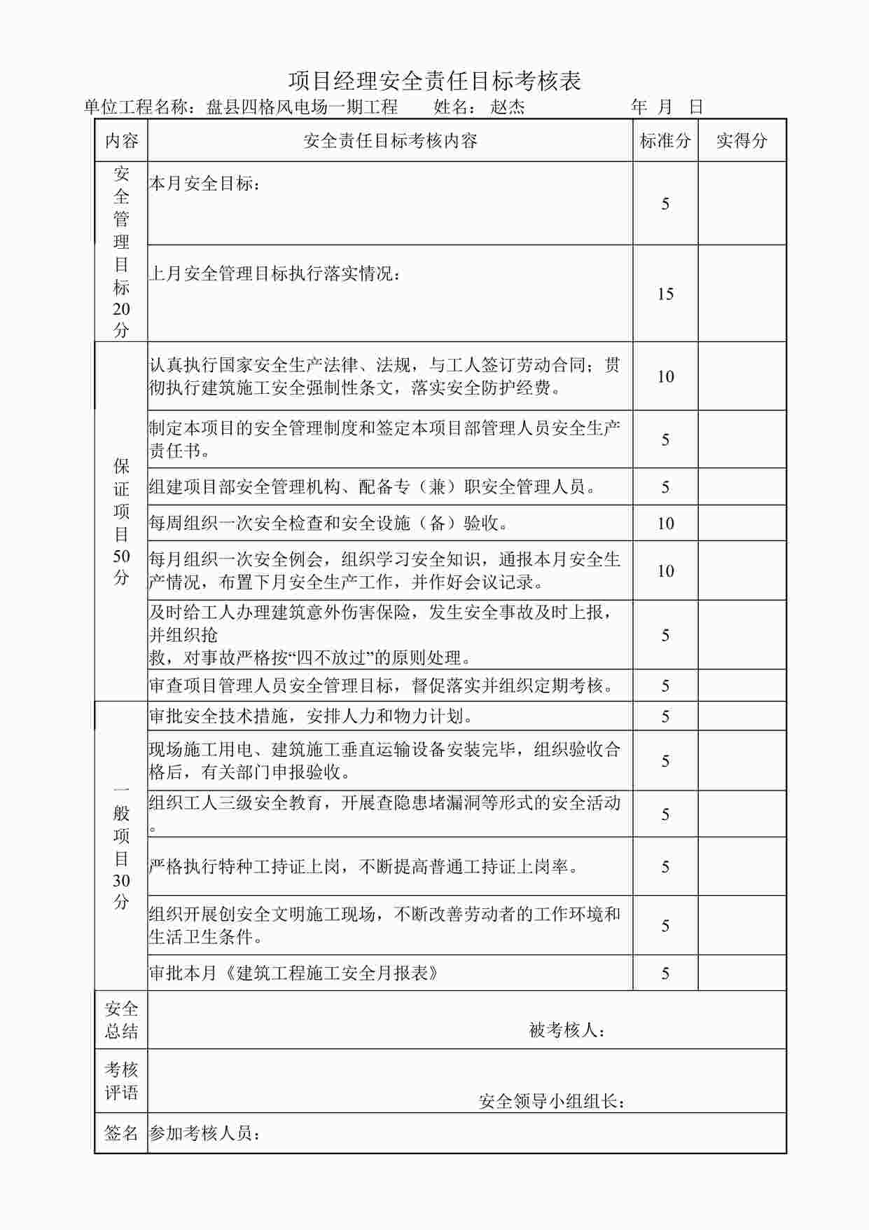 “四格项目经理安全责任目标考核表DOC”第1页图片