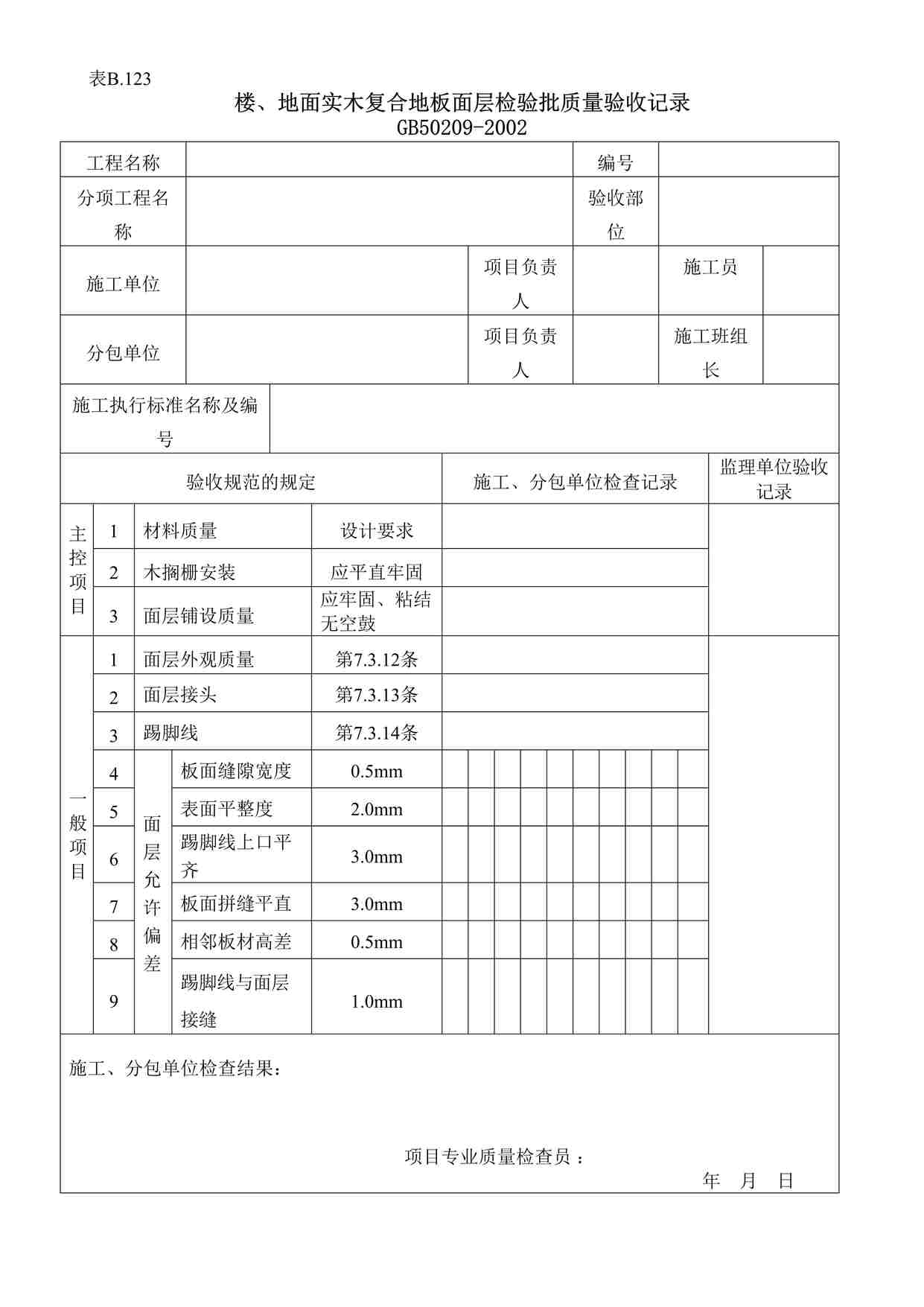 “楼地面实木复合地板面层检验批质量验收记录DOC”第1页图片