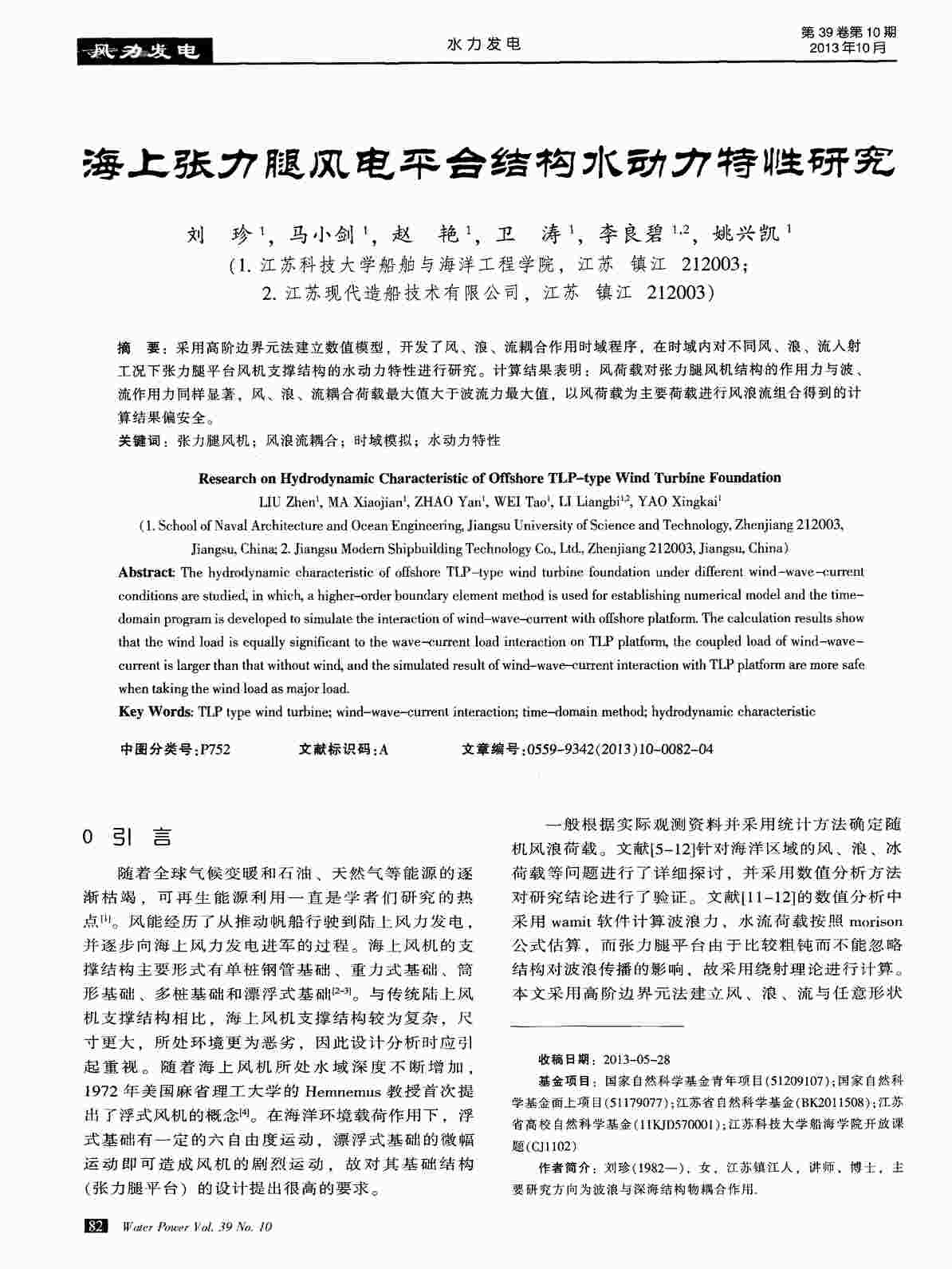 “海上张力腿风电平台结构水动力特性研究PDF”第1页图片