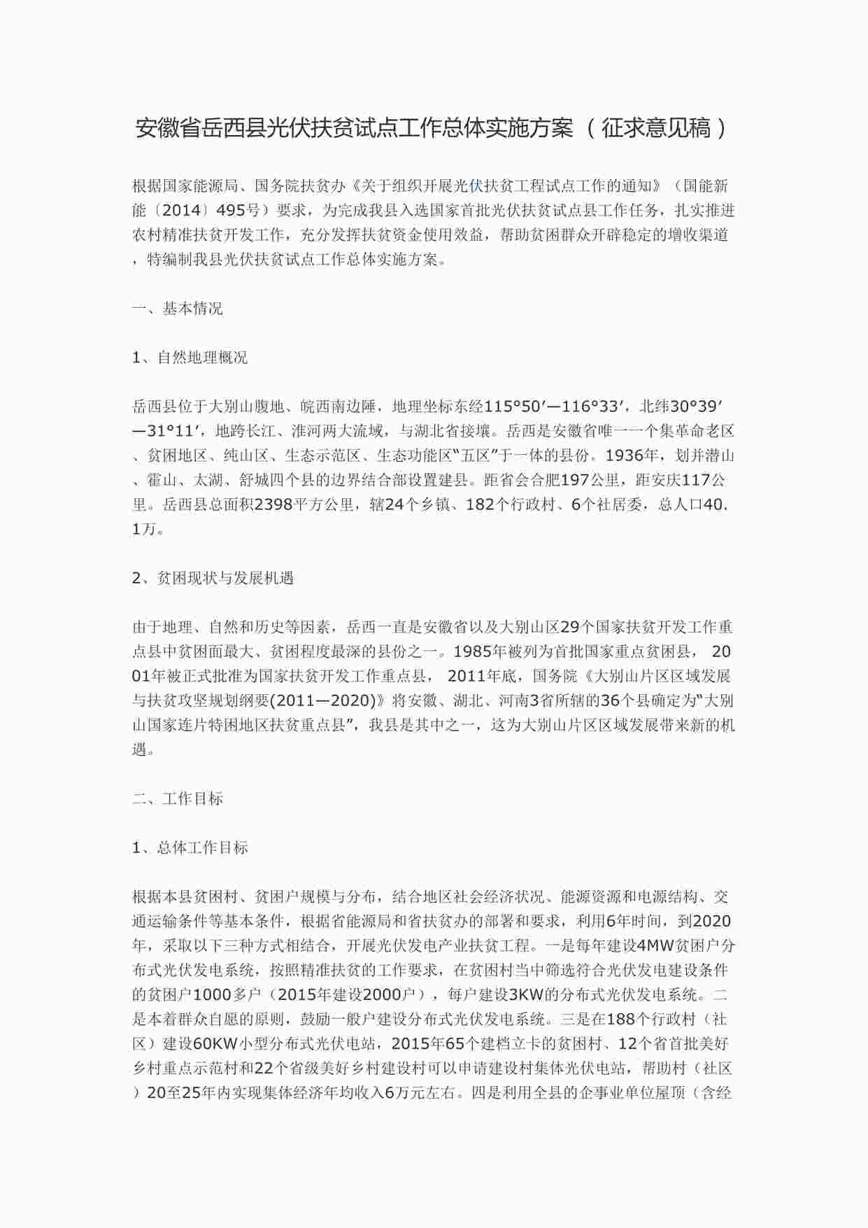 “安徽省岳西县光伏扶贫试点工作总体实施方案DOC”第1页图片