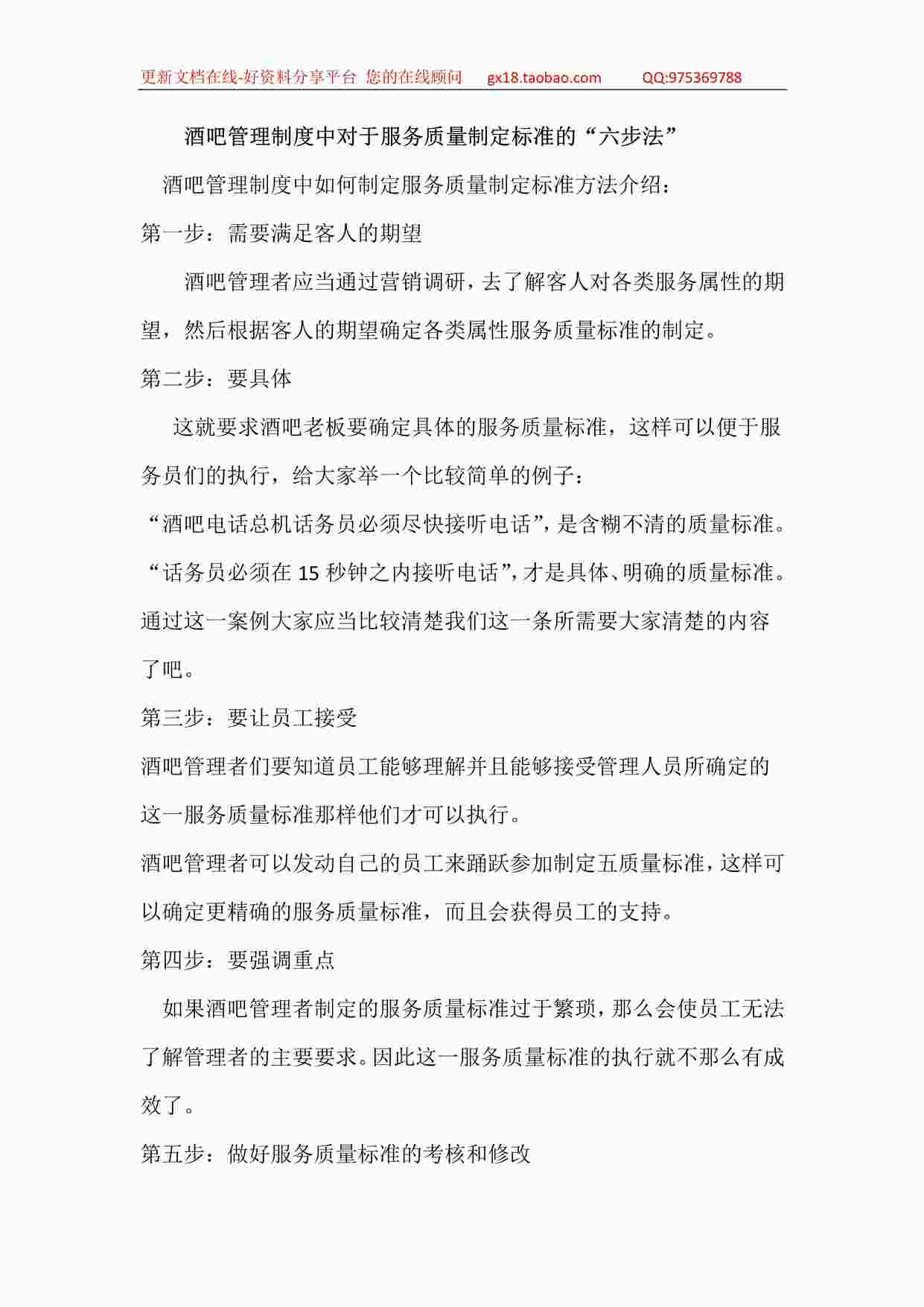 “某酒吧营销管理-酒吧管理制度中对于服务质量制定标准的“六步法”PDF”第1页图片