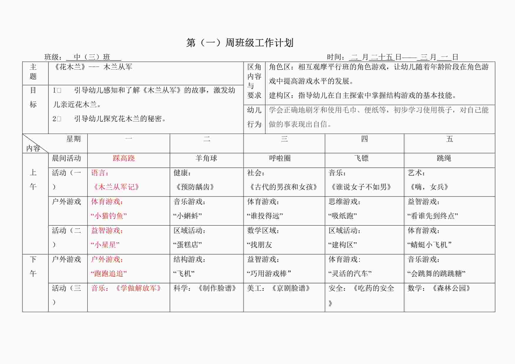 “幼儿园中班下学期1-18周周计划和教案DOCX”第1页图片