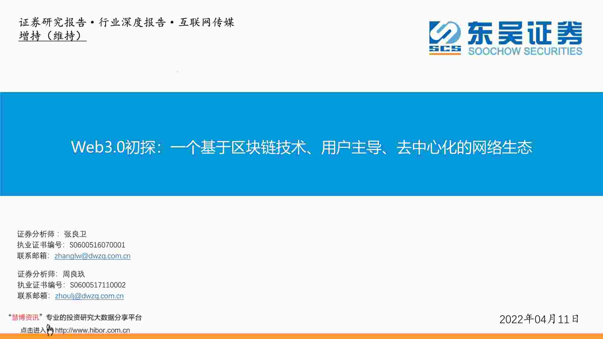 “互联网传媒欧亿·体育（中国）有限公司Web3.0初探：一个基于区块链技术、用户主导、去中心化的网络生态PDF”第1页图片