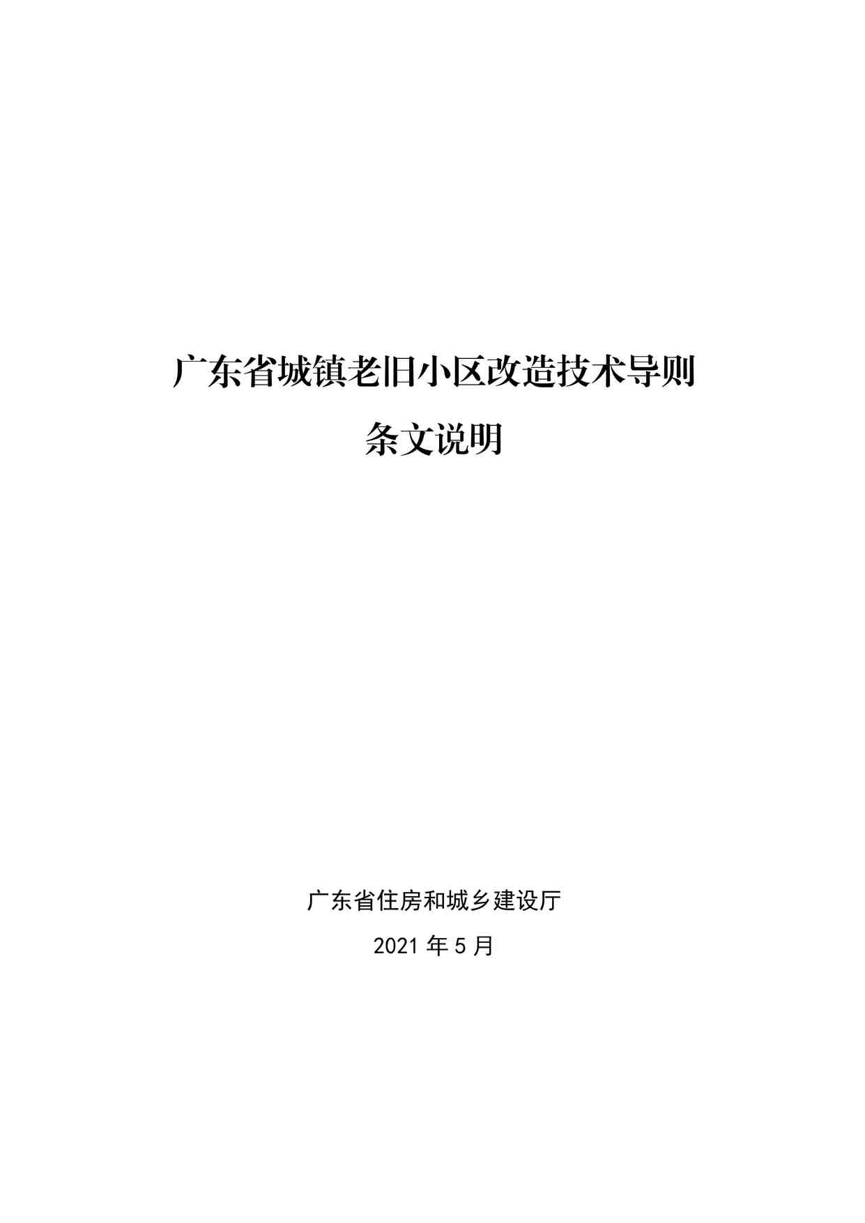 “广东省城镇老旧小区改造技术导则条文说明PDF”第1页图片