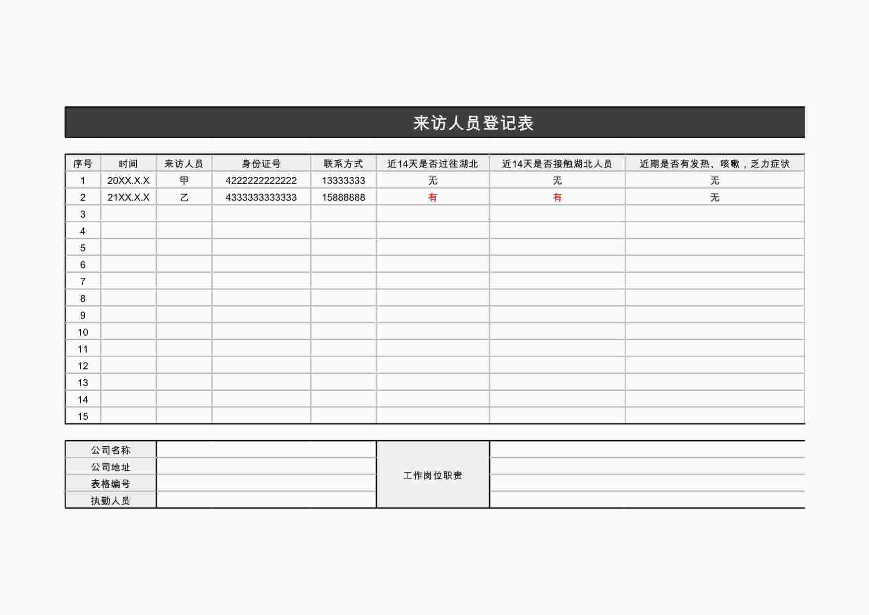“管理表格《来访人员登记表》XLS”第1页图片