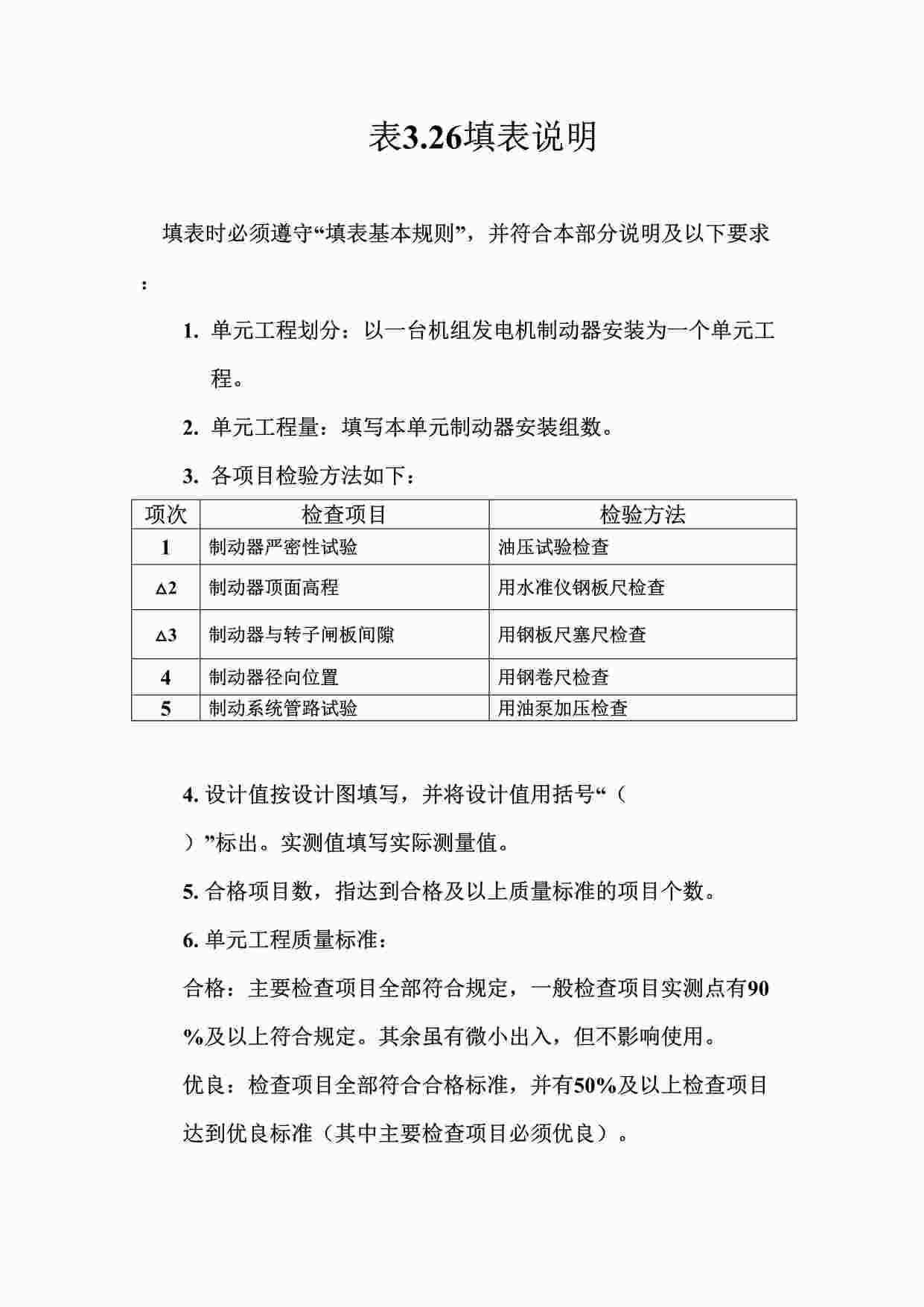 “表3.26立式水轮发电机制动器安装单元工程质量评定表填表说明DOC”第1页图片