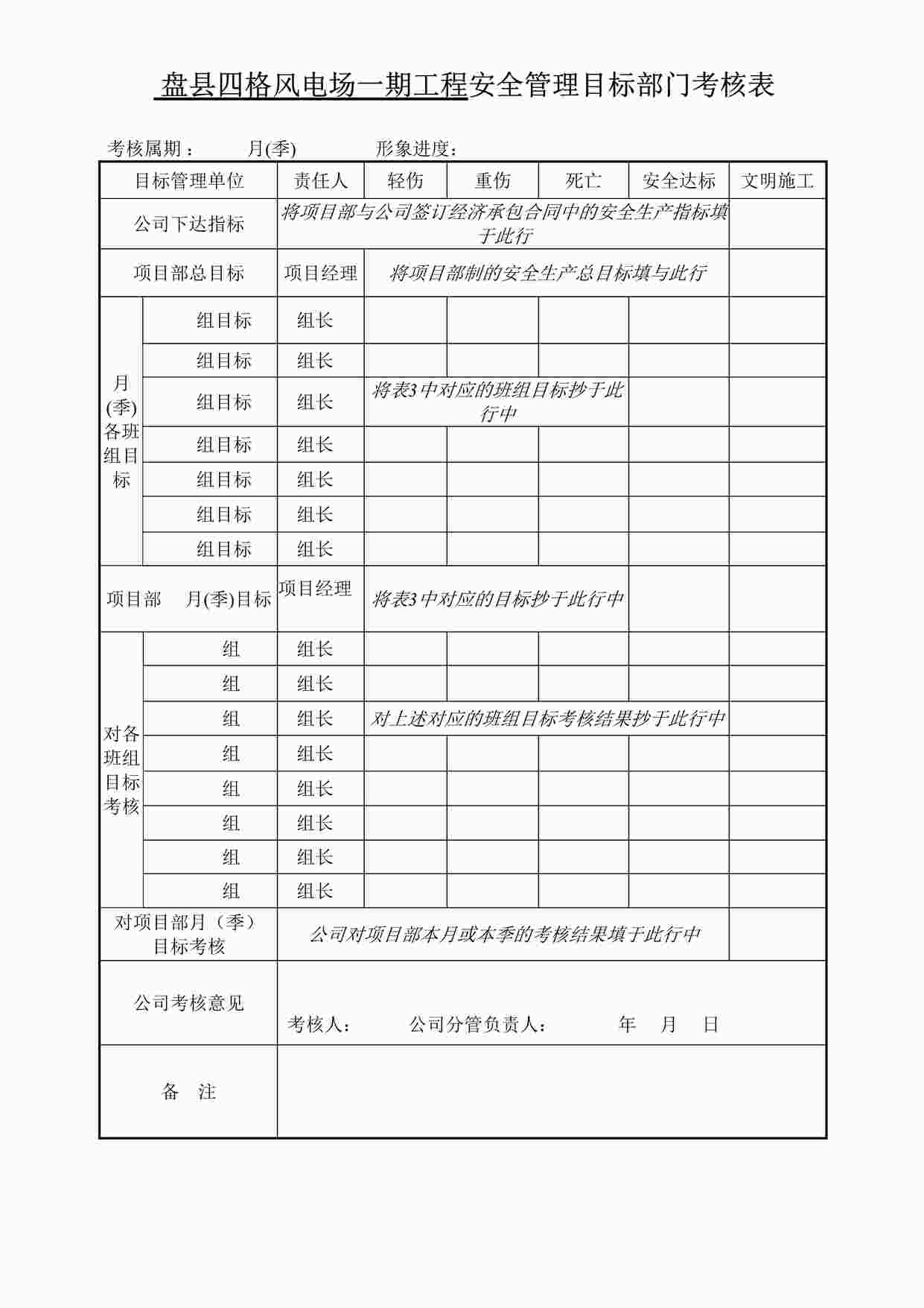 “四格安全管理目标部门考核表DOC”第1页图片