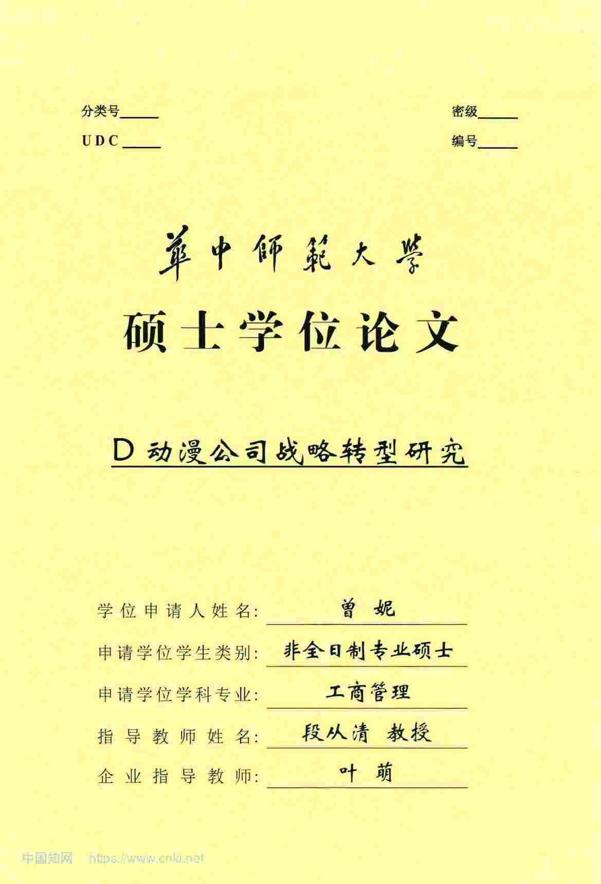 “MBA硕士毕业论文-D动漫公司战略转型研究PDF”第1页图片