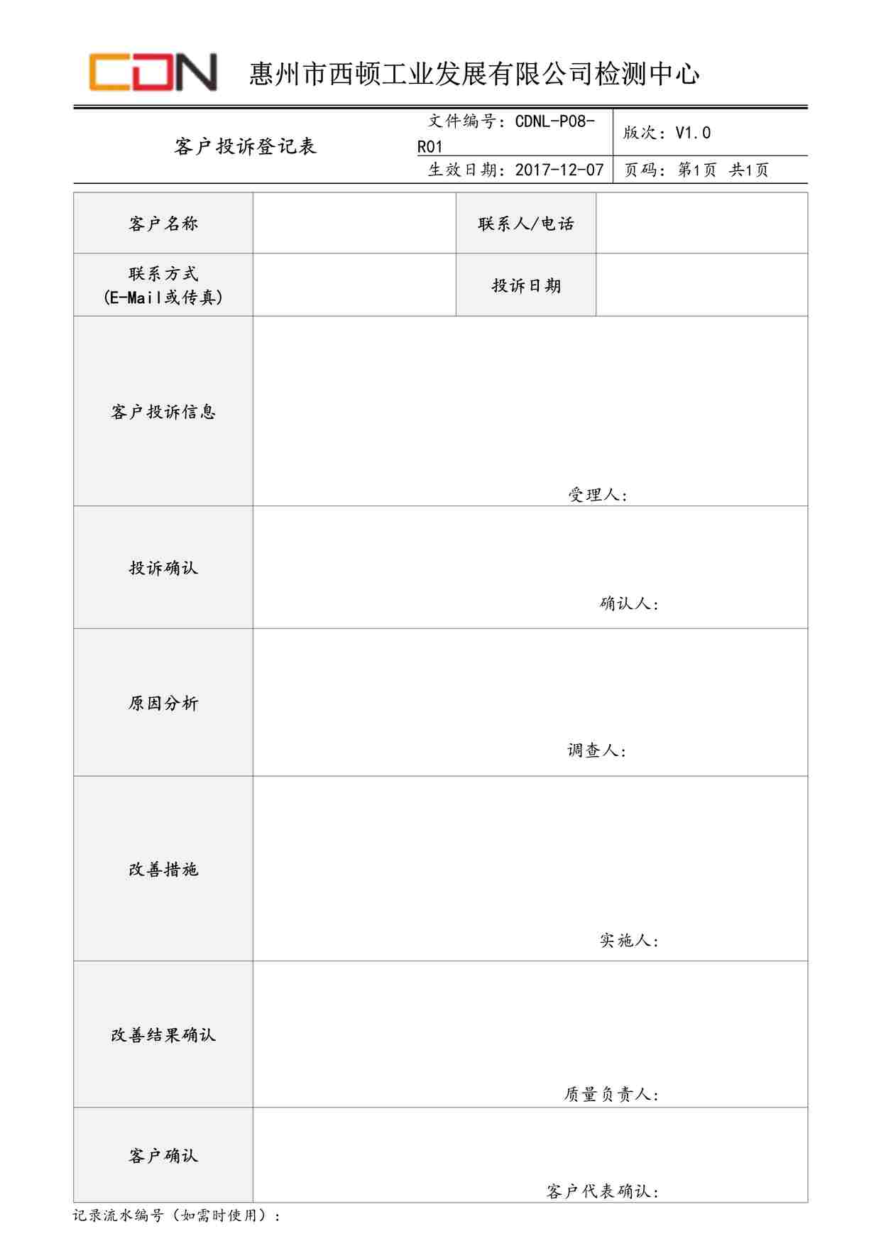 “西顿照明CDNL-P08-R01客户投诉登记表V1.0DOC”第1页图片