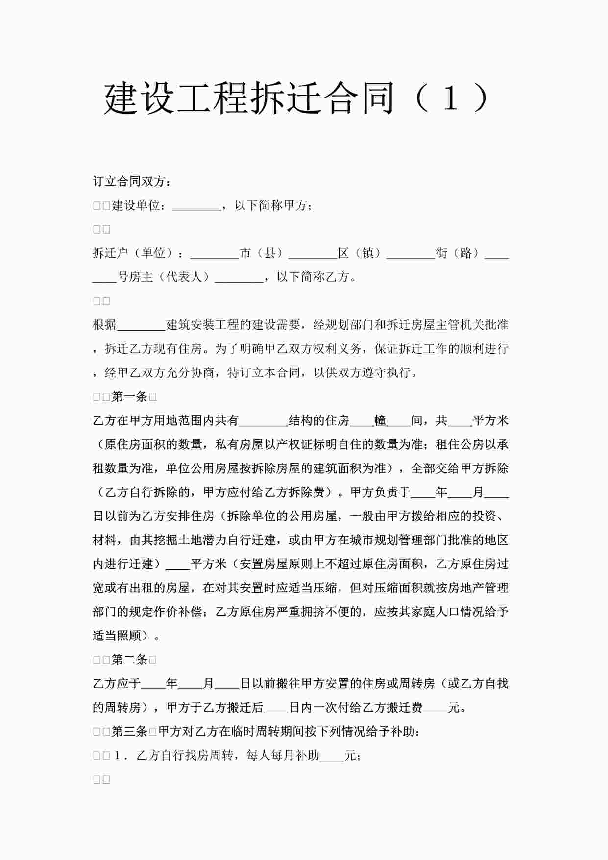 “万科地产建设工程拆迁合同（１）DOC”第1页图片