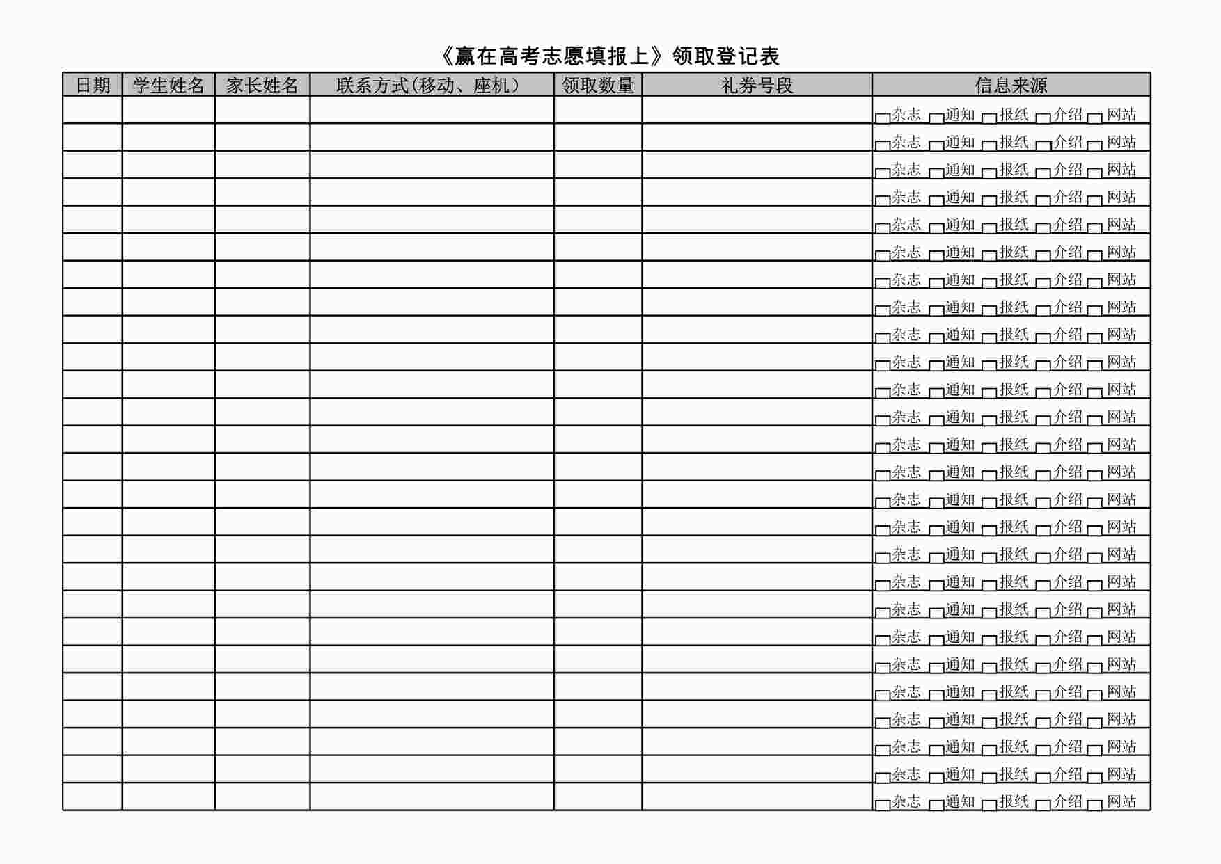 “学大教育《赢在高考志愿填报》领取登记表XLS”第1页图片