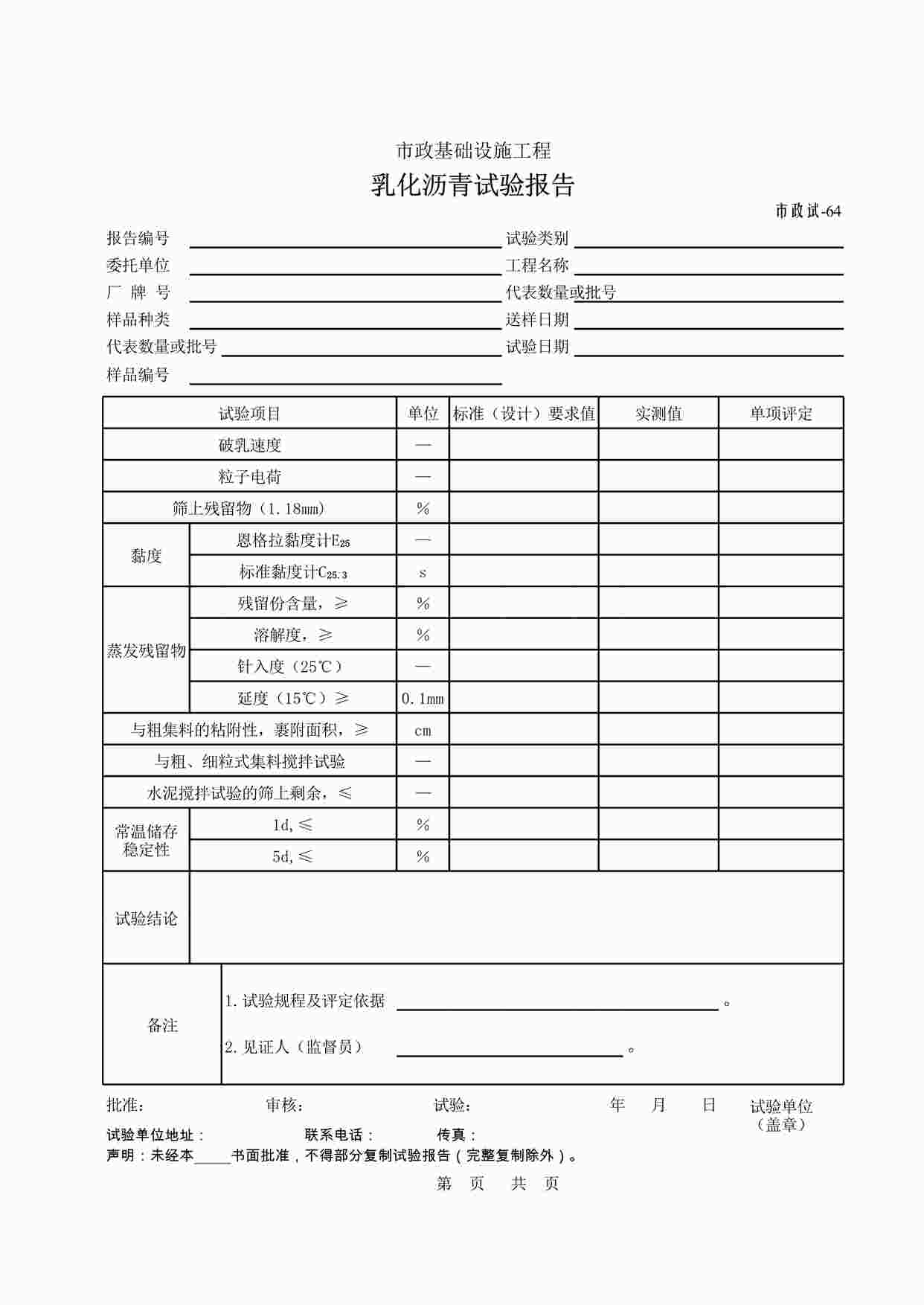 “试验与检验报告-乳化沥青试验报告XLS”第1页图片